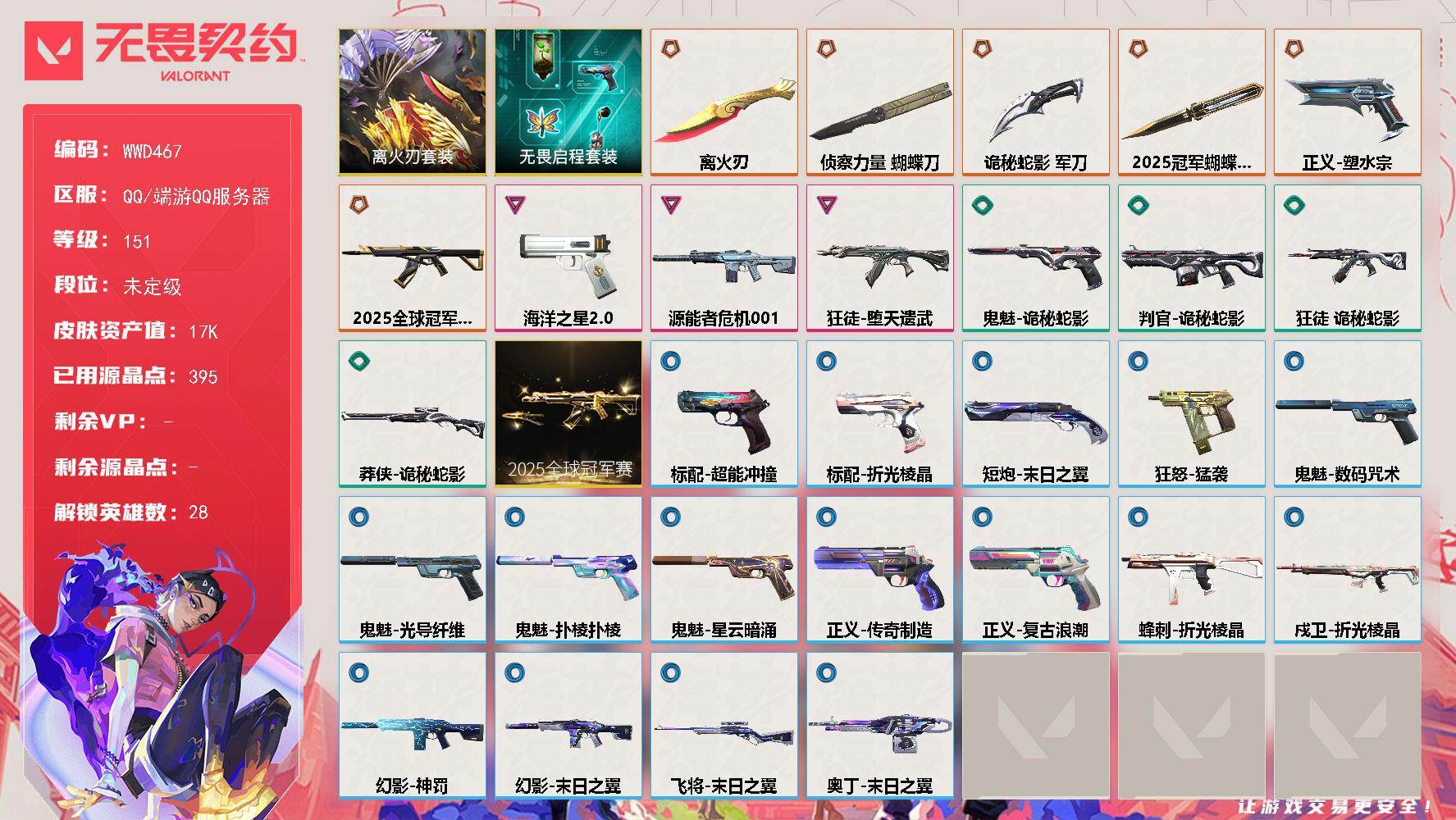 【WWD467】终极*6/卓越*3/皮肤*31/等级*151/段位:未定级/2025全球冠军赛套装/离火刃套装/无畏启程套装/幻棱/炼狱/维斯/暮蝶/钛狐/壹决/铁臂/捷风/雷兹/幽影/不死鸟/贤者