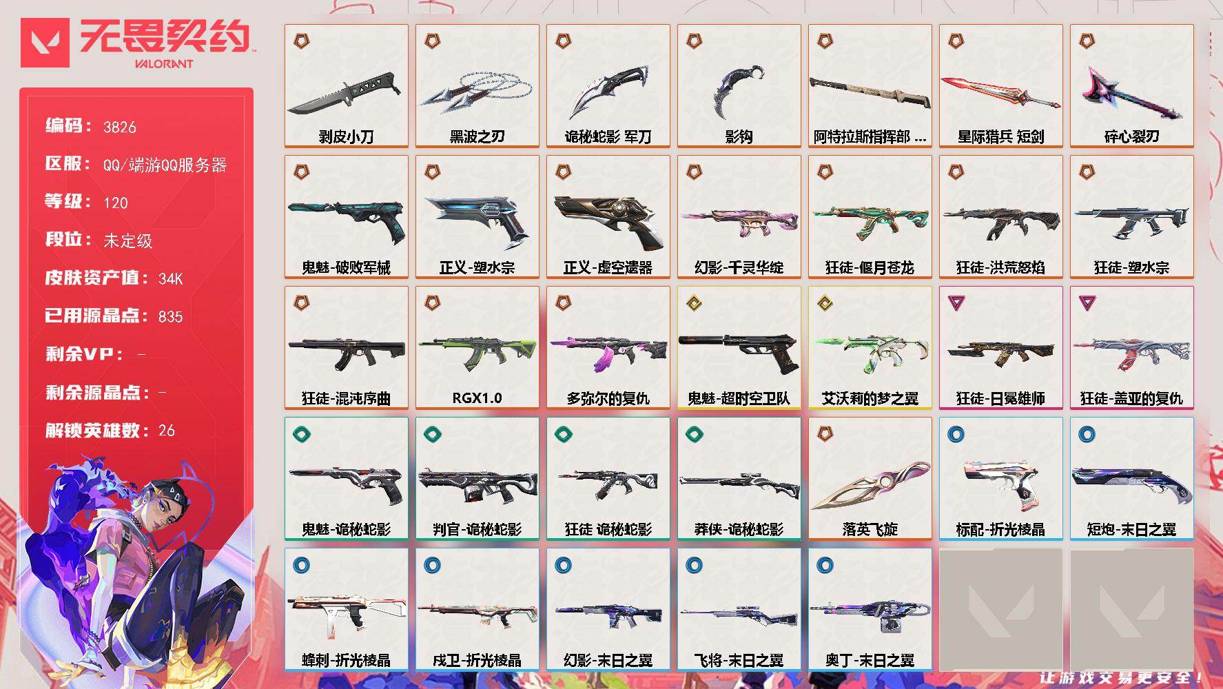 无畏契约账号QQ[18222794]【英雄】：幻棱，炼狱，维斯，暮蝶，壹决，铁臂，捷风，雷兹，幽影，不死鸟，贤者，猎枭，蝰蛇，零，芮娜，奇乐，尚勃勒，霓虹，斯凯，夜露，星礈，海神，盖可，黑梦，钢锁
【近战武器】：近战