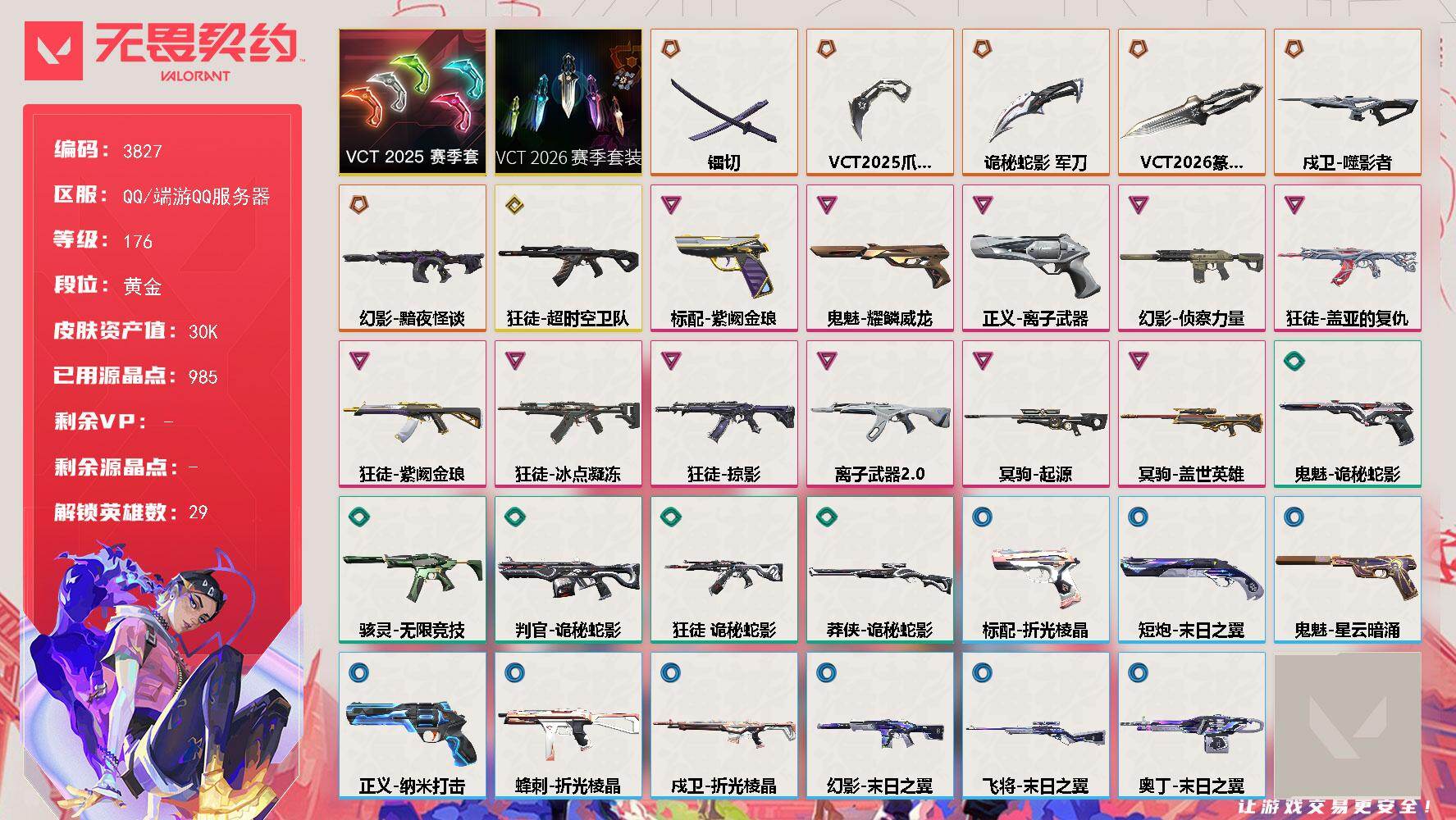 无畏契约账号QQ[18222817]【套装】：VCT 2026 赛季套装，VCT 2025 赛季套装
【英雄】：幻棱，炼狱，维斯，暮蝶，钛狐，壹决，铁臂，捷风，雷兹，幽影，不死鸟，贤者，猎枭，蝰蛇，零，芮娜，奇乐，尚
