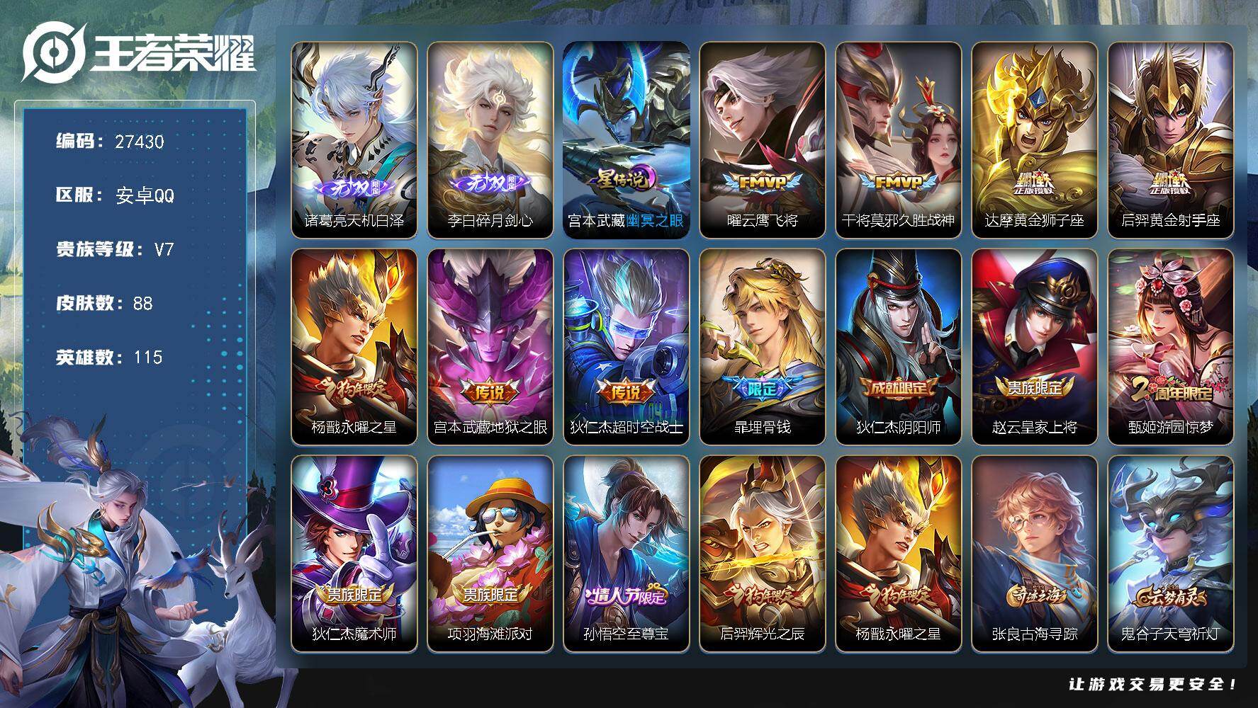 王者荣耀账号安卓QQ可换绑【精品小号·诸葛亮李白无双·永曜之星·埋骨钱·无二次包过】9按键 1星传说，4王者印记，100五级铭文 无二次包过CD19021 安卓Q-V7-88皮肤-2无双-7传说-36史诗【英雄全皮】：