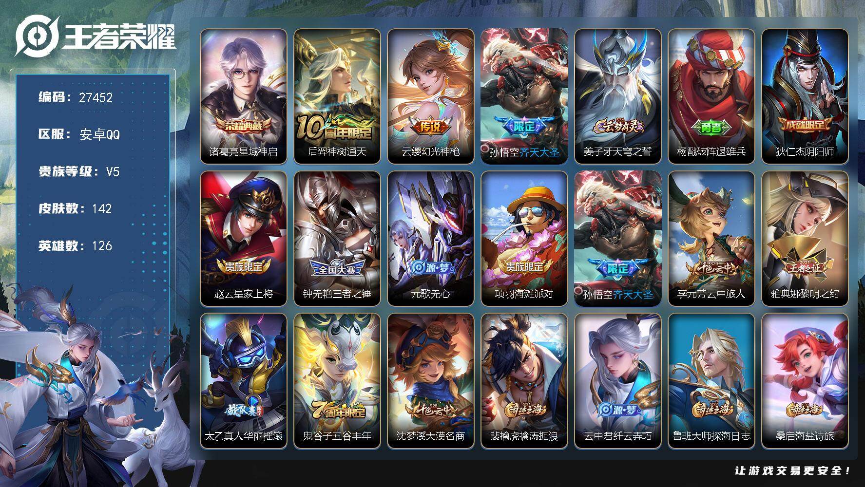 王者荣耀账号安卓QQ可换绑【精品小号·诸葛亮典藏·齐天大圣·无二次包过】 5按键 9王者印记 五级铭文220 无二次包过CD19032 安卓Q-V5-142皮肤-1典藏皮肤-3传说-36史诗【英雄全皮】：孙权全皮【荣耀