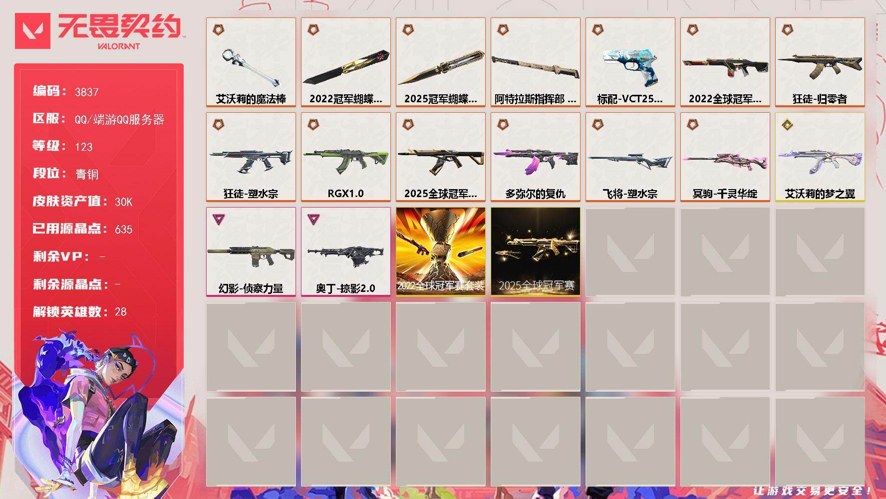 无畏契约账号QQ[18128249]【套装】：2025全球冠军赛套装，2022全球冠军赛套装
【英雄】：幻棱，炼狱，维斯，暮蝶，钛狐，壹决，铁臂，捷风，雷兹，幽影，不死鸟，贤者，猎枭，蝰蛇，零，芮娜，奇乐，尚勃勒，霓