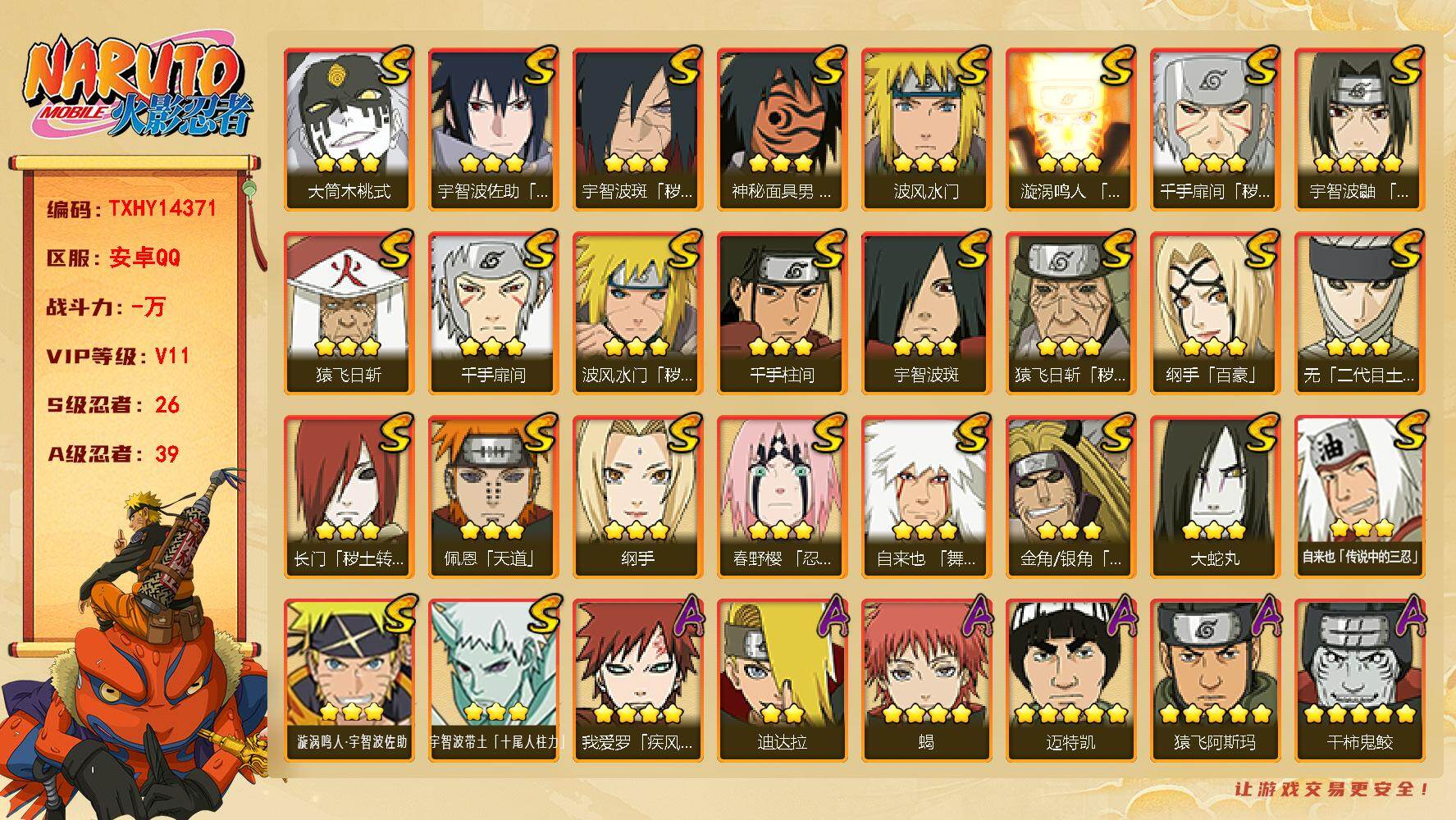 火影忍者账号安卓QQ【TXHY14371】26S级忍者数-39A级忍者数
【S级忍者】：长门「秽土转生」(3星)，金角·银角「秽土转生」(3星)，猿飞日斩「秽土转生」(3星)，波风水门「秽土转生」(3星)，千手扉间「秽土