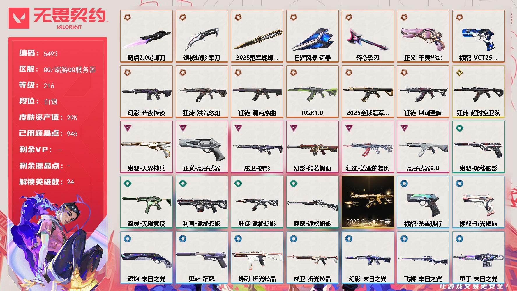 无畏契约账号QQ终极*13/传奇*1/卓越*6/皮肤*60/等级*216/段位:白银/2025全球冠军赛套装/幻棱/