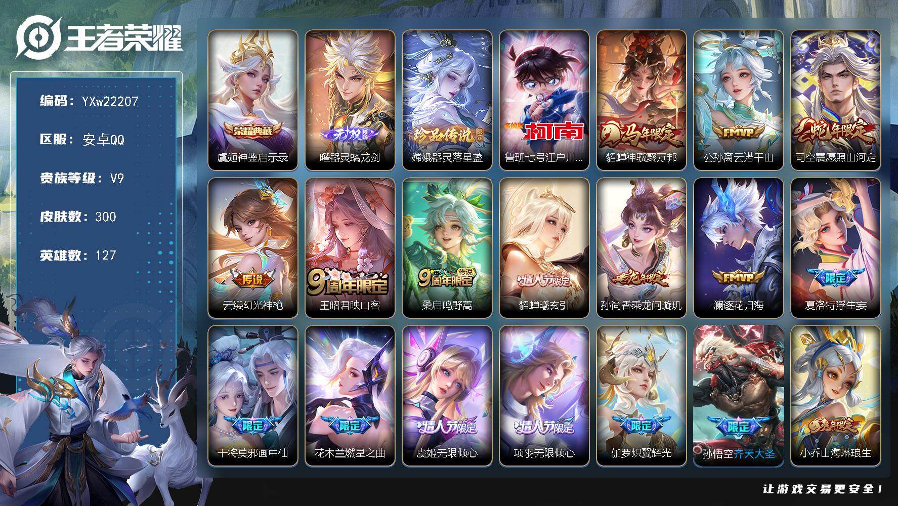 王者荣耀账号安卓QQ【高性价比·珍奇宝·满兔年·器灵螭龙剑·江户川柯南·器灵落星盏·神鉴启示录·神骥聚万邦·愿照山河定·