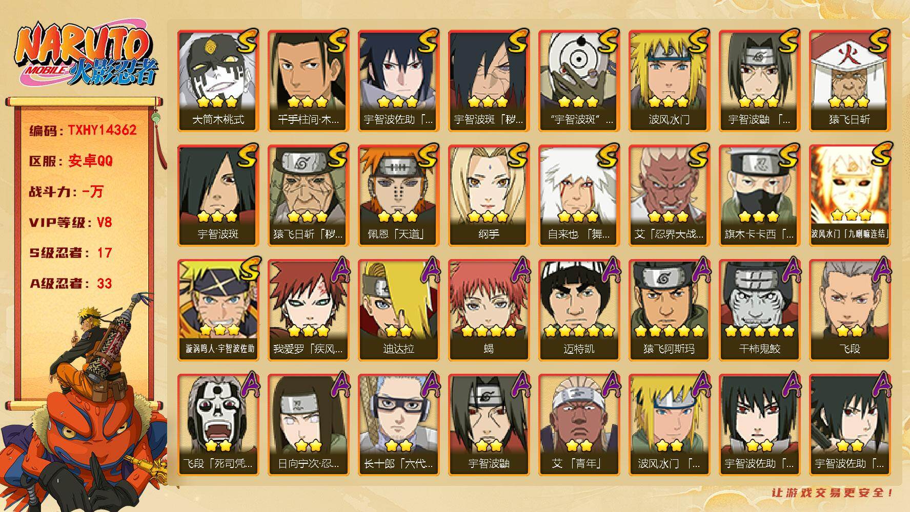 火影忍者账号安卓QQ【TXHY14362】17S级忍者数-33A级忍者数
【S级忍者】：猿飞日斩「秽土转生」(3星)，宇智波斑「秽土转生·解」(3星)，艾「忍界大战」(3星)，宇智波鼬「须佐能乎」(3星)，旗木卡卡西「须