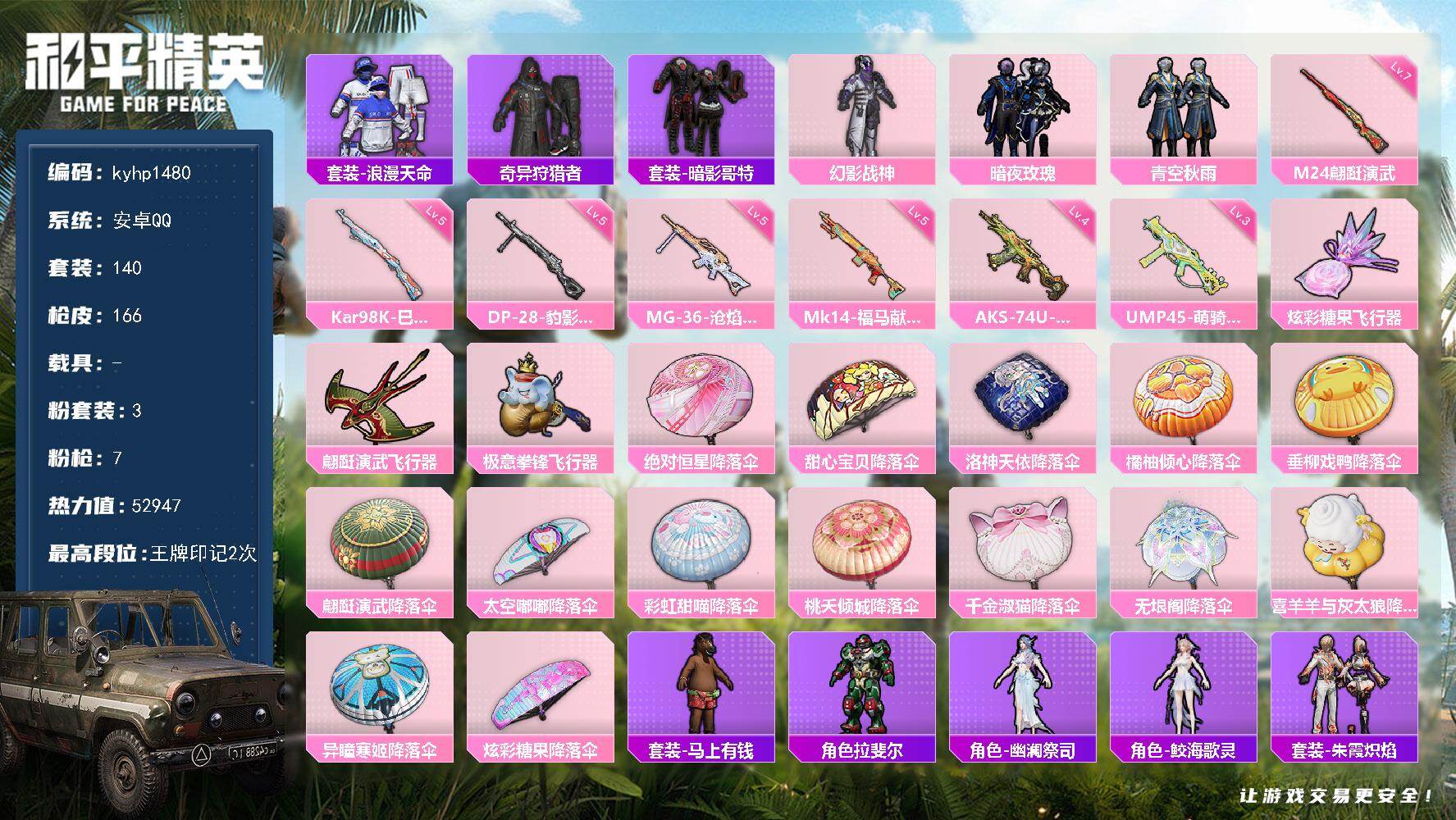 和平精英账号安卓QQ安卓 手Q-3粉装-7特效枪-0载具-3粉色飞行器-52947热力值-2王牌印记-140套装-166