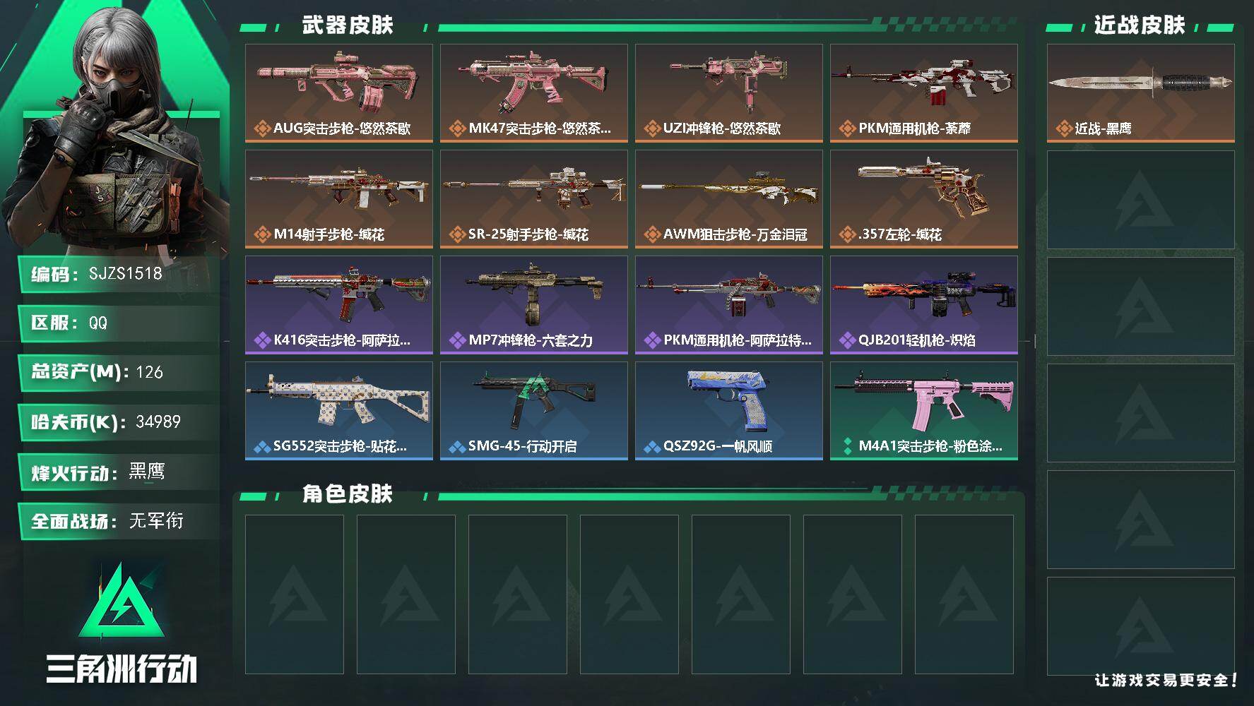 三角洲行动账号QQ【SJZS1518】总资产(M)：126M/哈夫币(K)：34989K/哈夫币(K)：34989K/