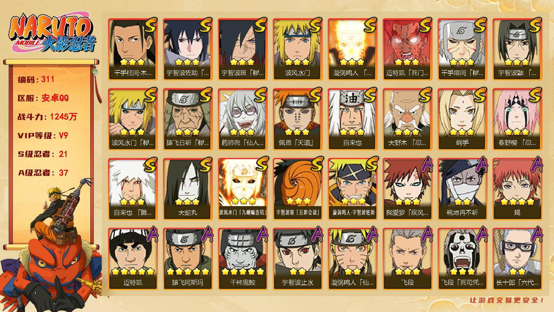 火影忍者账号安卓QQ【311】21S级忍者数-37A级忍者数
【S级忍者】：猿飞日斩「秽土转生」(3星)，波风水门「秽土
