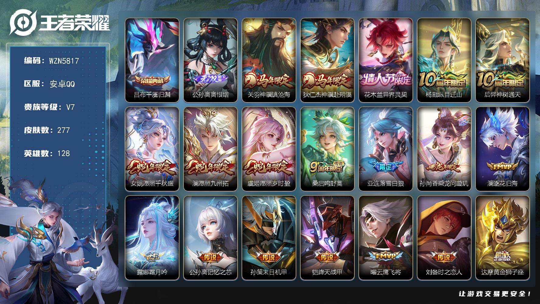 王者荣耀账号安卓QQ【WZN5817】贵族7/皮肤277/典藏1/传说23/史诗74/英雄128/孙权全皮/亚连全皮/敖隐全皮/影全皮/吕布千魇归渊/离恨烟/关羽神骥镇沧海/狄仁杰神骥赴朔漠/花木兰异界灵契/杨戬纵目迁