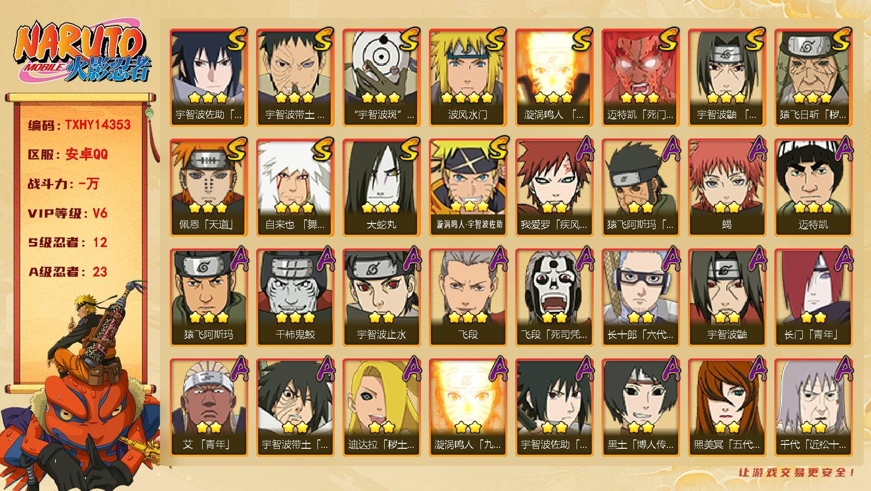 火影忍者账号安卓QQ【TXHY14353】12S级忍者数-23A级忍者数
【S级忍者】：猿飞日斩「秽土转生」(3星)，宇智波带土「忍界大战」(3星)，宇智波鼬「须佐能乎」(3星)，自来也「舞之豪杰」(3星)，大蛇丸(3星