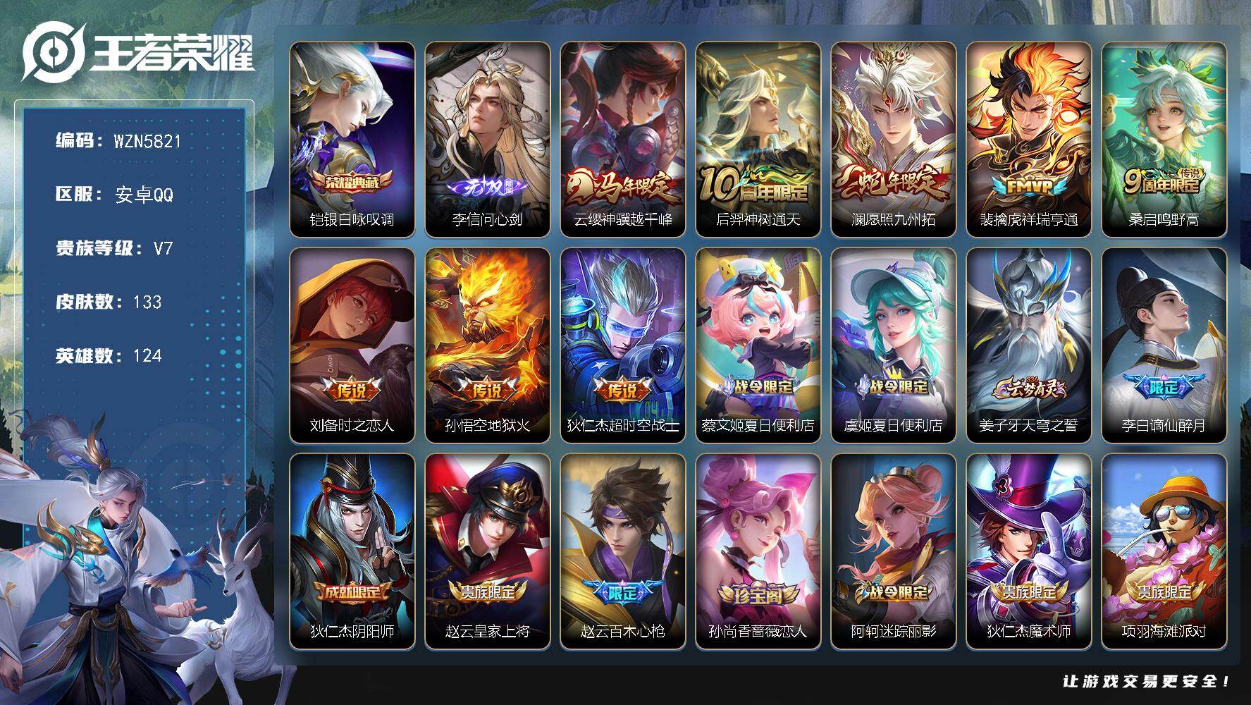 王者荣耀账号安卓QQ【WZN5821】贵族7/皮肤133/典藏1/传说8/史诗36/英雄124/孙权全皮/影全皮/银白咏叹调/李信问心剑/云缨神骥越千峰/后羿神树通天/愿照·九州拓/祥瑞亨通/鸣野蒿/刘备-时之恋人/地