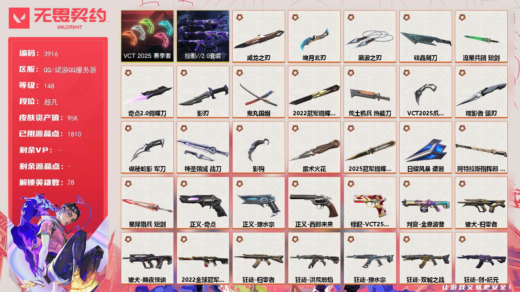 无畏契约账号QQ[18131612]【套装】：2025全球冠军赛套装，2022全球冠军赛套装，VCT 2025 赛季套装，掠影//2.0套装
【英雄】：幻棱，炼狱，维斯，暮蝶，钛狐，壹决，铁臂，捷风，雷兹，幽影，不死