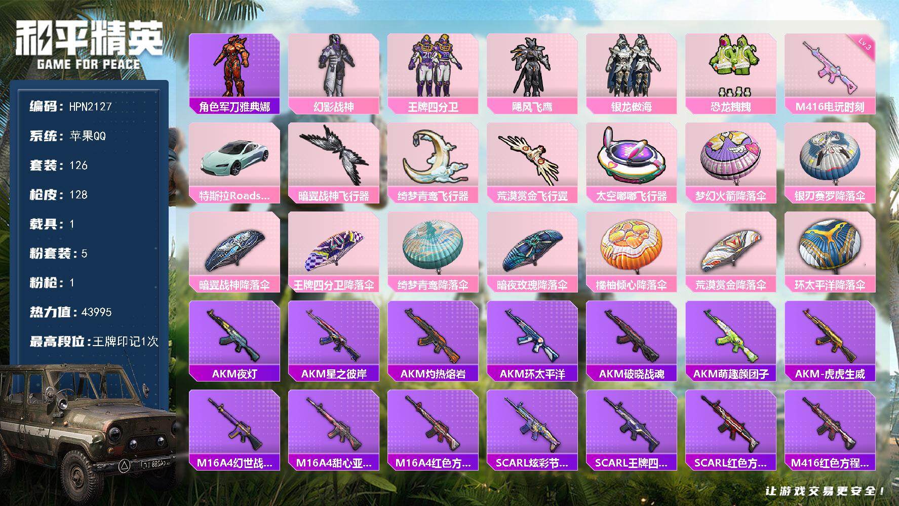 和平精英账号苹果QQ【HPN2127】126套装/枪械1/装备145/载具1/战备95/王牌印记1/热力值43995/三级M416-电玩时刻/军刀雅典娜/幻影战神/王牌四分卫/飓风飞鹰/银龙傲海/恐龙拽拽/特斯拉R(水