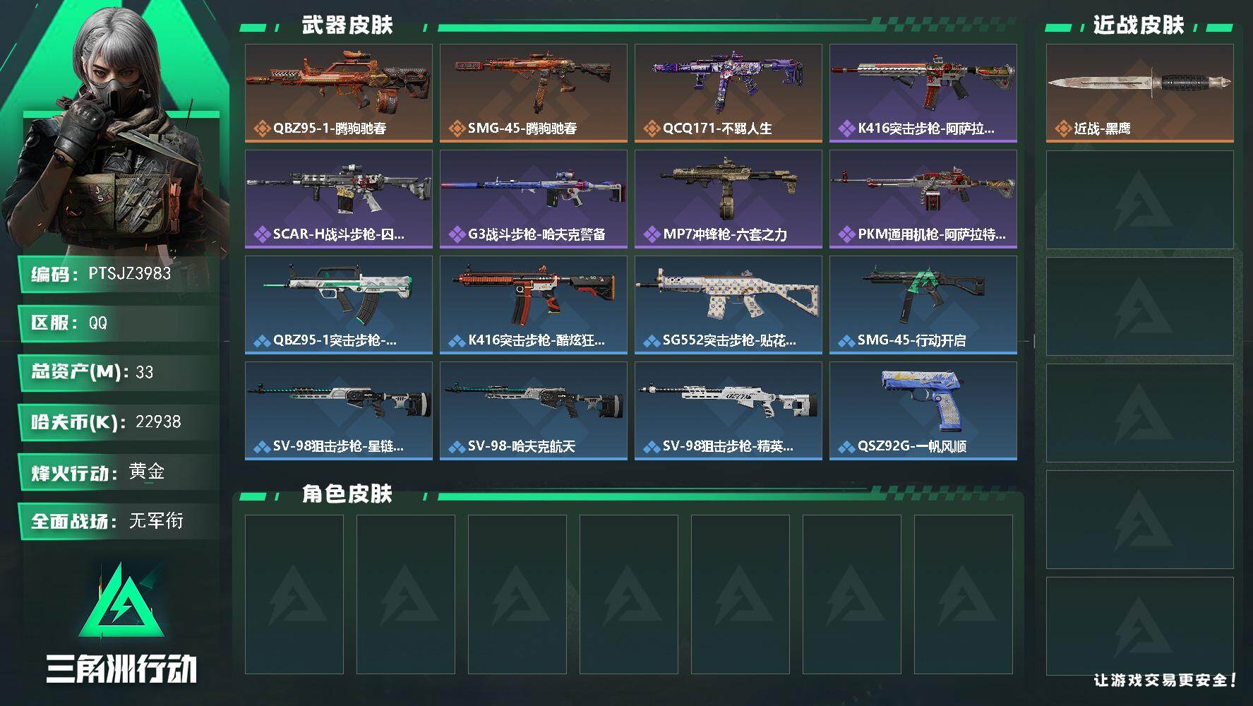三角洲行动账号QQ【PTSJZ3983】总资产(M)：33M/哈夫币(K)：22938K/哈夫币(K)：22938K/传说枪皮数：3/全面战场等级：1_段位：无段位/烽火地带等级：53_段位：黄金/近战武器-黑鹰/QB