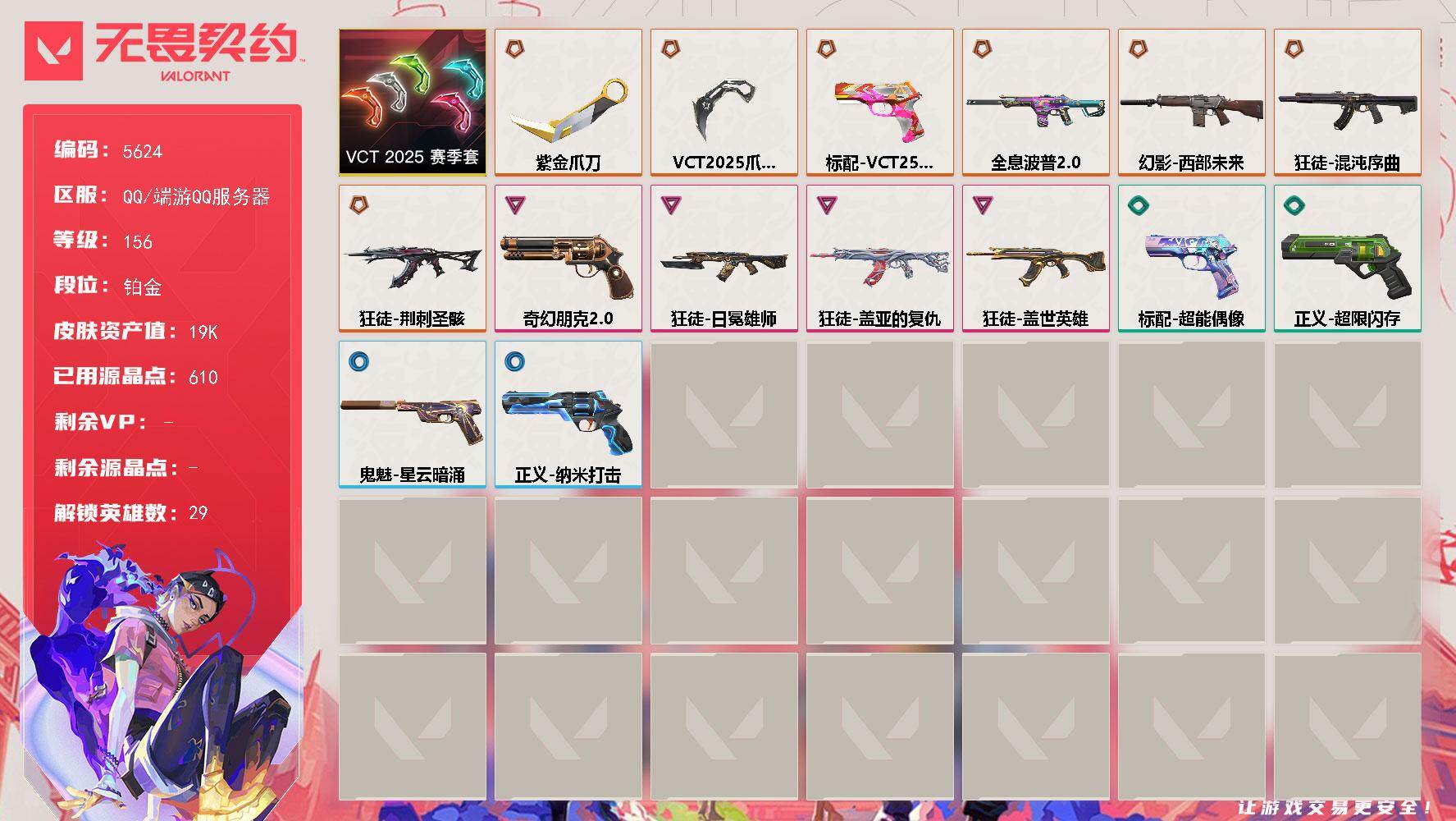 无畏契约账号QQ终极*7/卓越*4/皮肤*18/等级*156/段位:铂金/VCT 2025 赛季 礼包/幻棱/炼狱/