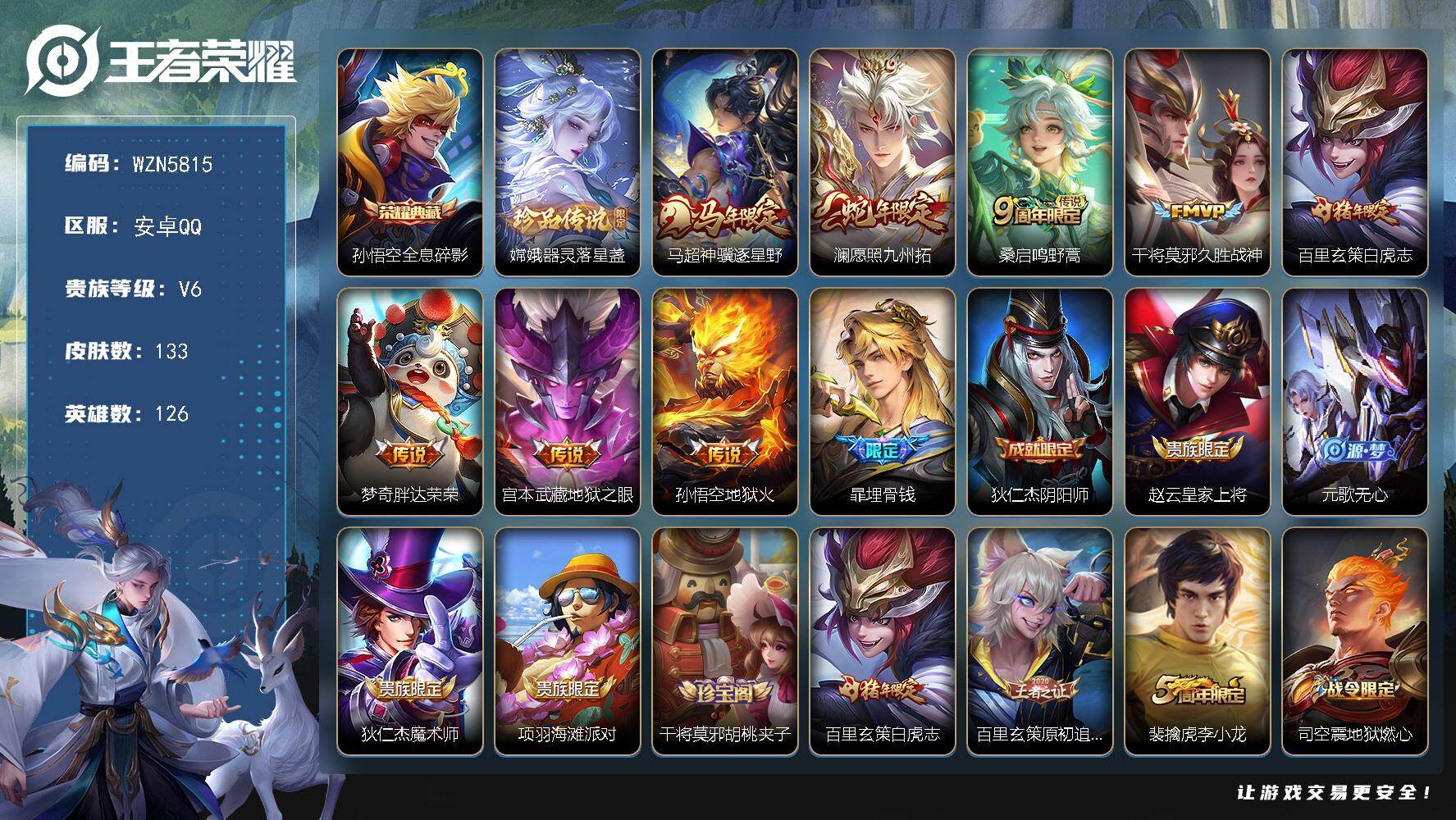 王者荣耀账号安卓QQ【WZN5815】贵族6/皮肤133/典藏1/传说8/史诗38/英雄126/全息碎影/器灵-落星盏/马超神骥逐星野/愿照·九州拓/鸣野蒿/久胜战神/白虎志/胖达荣荣/地狱之眼/地狱火/埋骨钱/狄仁杰