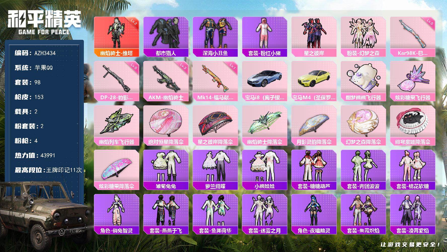 和平精英账号苹果QQ【AZH3434】苹果 手Q【二级维塔 都市深海小丑鱼 2载具】1神装-2粉装-4特效枪-2载具-3