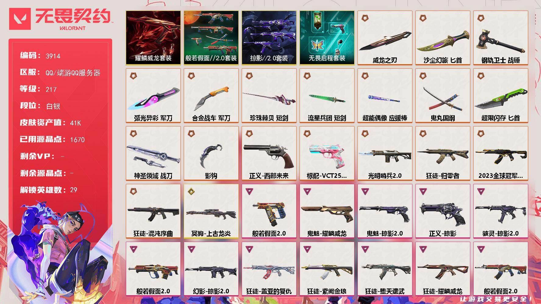 无畏契约账号QQ[18222995]【套装】：掠影//2.0套装，耀鳞威龙套装，般若假面//2.0套装，无畏启程套装
【英雄】：幻棱，炼狱，维斯，暮蝶，钛狐，壹决，铁臂，捷风，雷兹，幽影，不死鸟，贤者，猎枭，蝰蛇，零