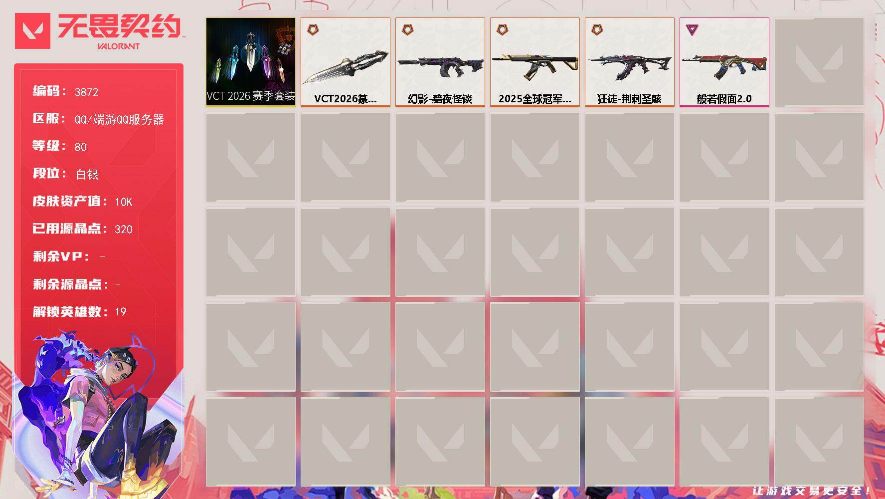 无畏契约账号QQ[18133105]【套装】：VCT 2026 赛季套装
【英雄】：幻棱，炼狱，维斯，暮蝶，壹决，铁臂，捷风，雷兹，幽影，不死鸟，贤者，猎枭，芮娜，霓虹，K/O，盖可，黑梦
【近战武器】：近战武器-V