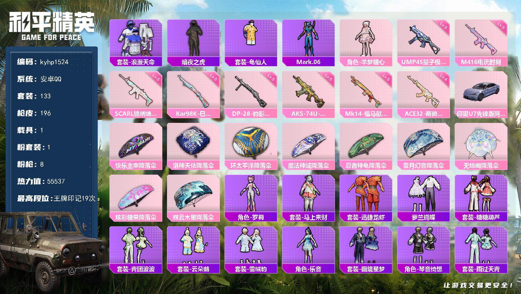 和平精英账号安卓QQ安卓 手Q-1粉装-8特效枪-1载具-0粉色飞行器-55537热力值-19王牌印记-133套装-19