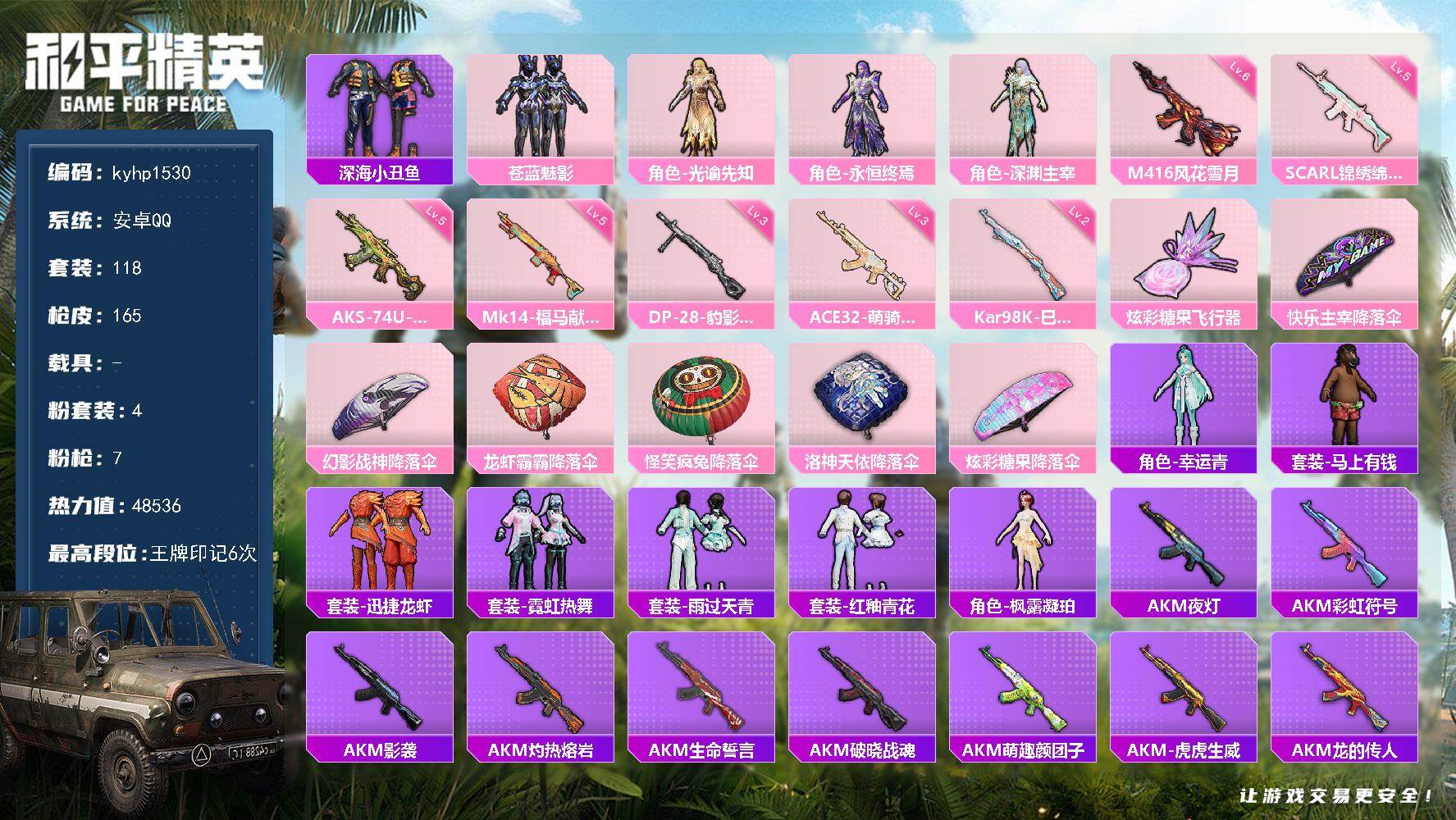 和平精英账号安卓QQ安卓 手Q-4粉装-7特效枪-0载具-1粉色飞行器-48536热力值-6王牌印记-118套装-165