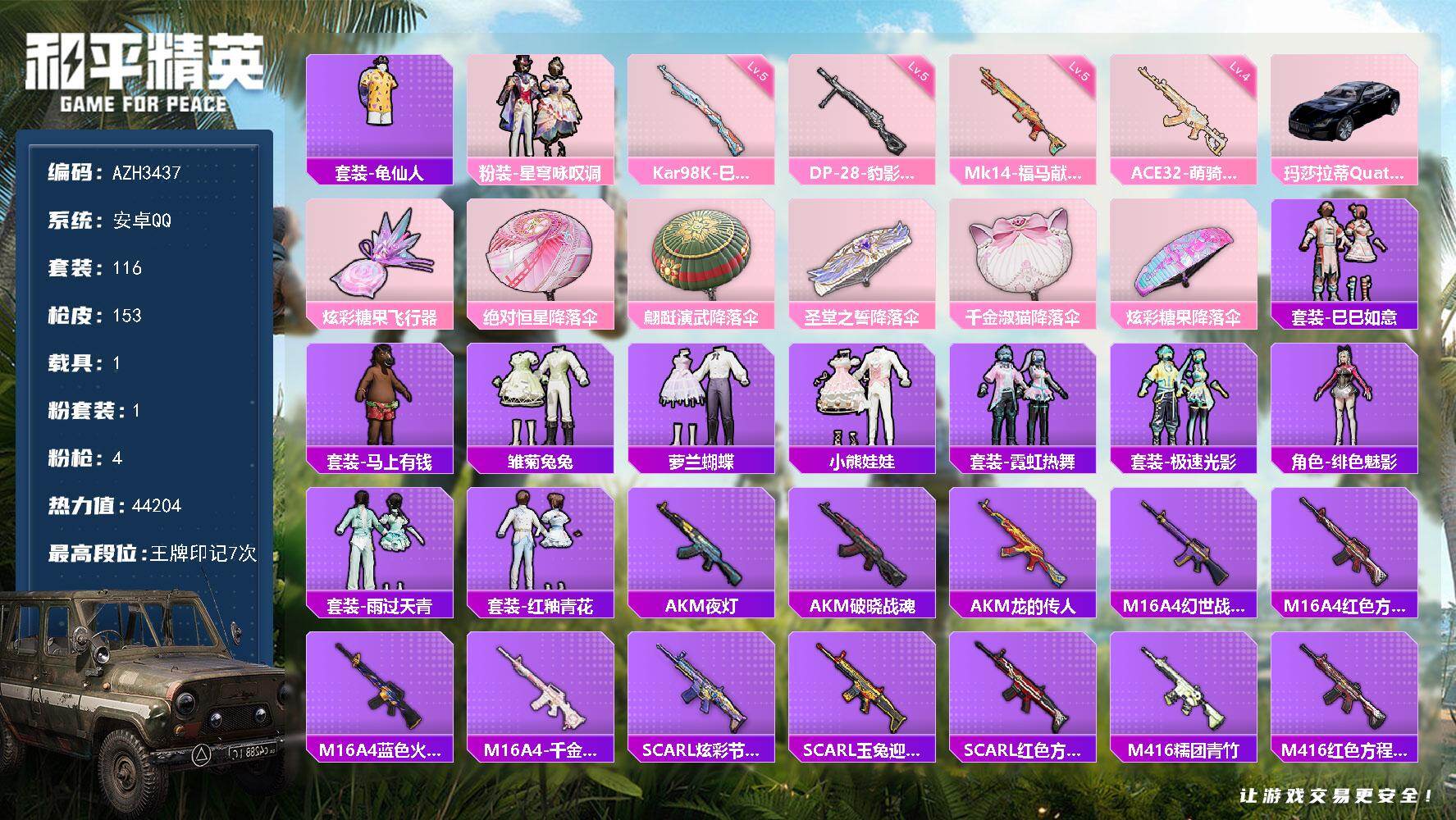 和平精英账号安卓QQ【AZH3437】安卓 手Q【星穹咏叹调 1载具】1粉装-4特效枪-1载具-1粉色飞行器-44204