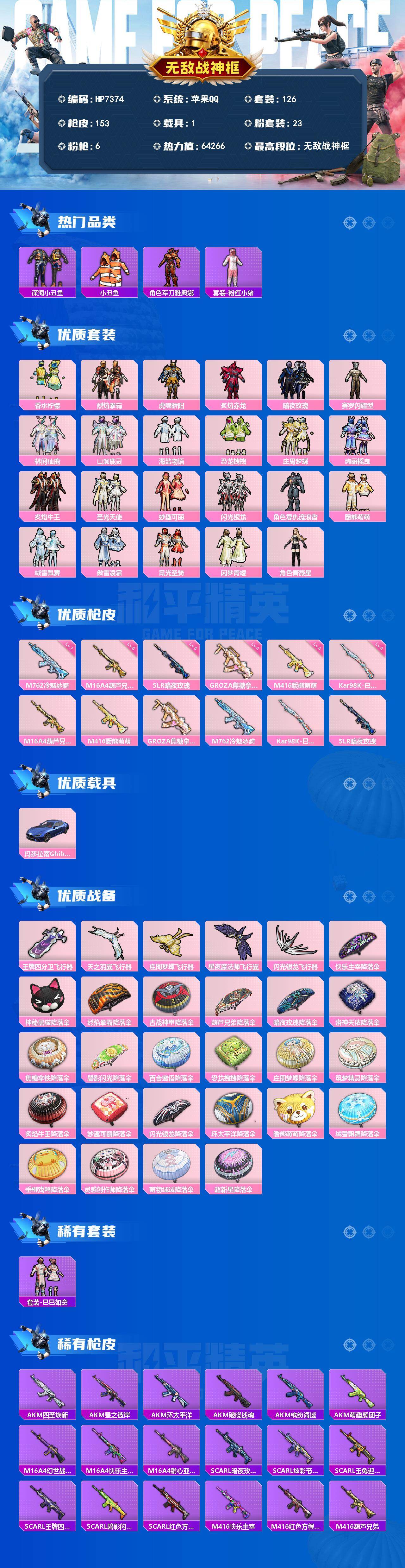 和平精英账号苹果QQ无敌战神号（23粉套6粉枪1载具）香水柠檬/烈焰拳霸/虎啸骄阳/炙焰赤龙/暗夜玫瑰/赛罗闪耀型/林间