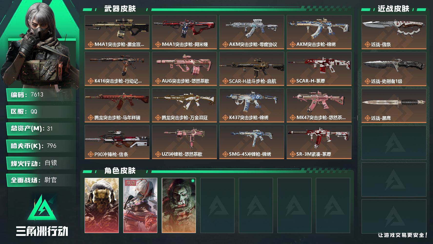 三角洲行动账号QQ总资产(M)：31M/哈夫币(K)：796K/哈夫币(K)：796K/传说枪皮数：25/全面战场等级：32_段位：尉官/烽火地带等级：60_段位：白银/红狼-蚀金玫瑰/骇爪-维什戴尔/红狼-电锯惊魂/