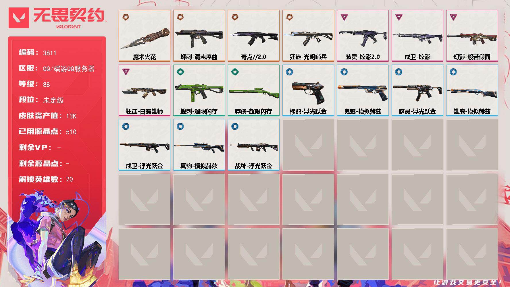 无畏契约账号QQ[18134691]【英雄】：幻棱，炼狱，维斯，壹决，铁臂，捷风，雷兹，幽影，不死鸟，贤者，猎枭，零，芮娜，霓虹，夜露，K/O，海神，盖可，黑梦
【近战武器】：近战武器-魔术火花，近战武器-魔术火花
