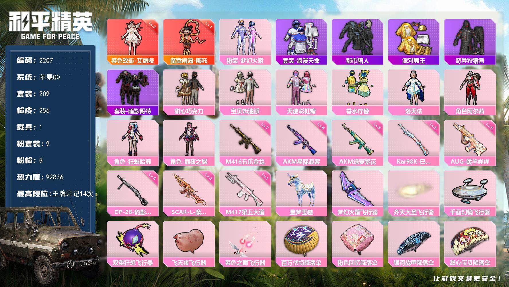 和平精英账号苹果QQ【2207】df苹果 手Q-【极品小雾神同款，身法素材，男神女神号，金鞋子，火箭头，2神装。小熊背包