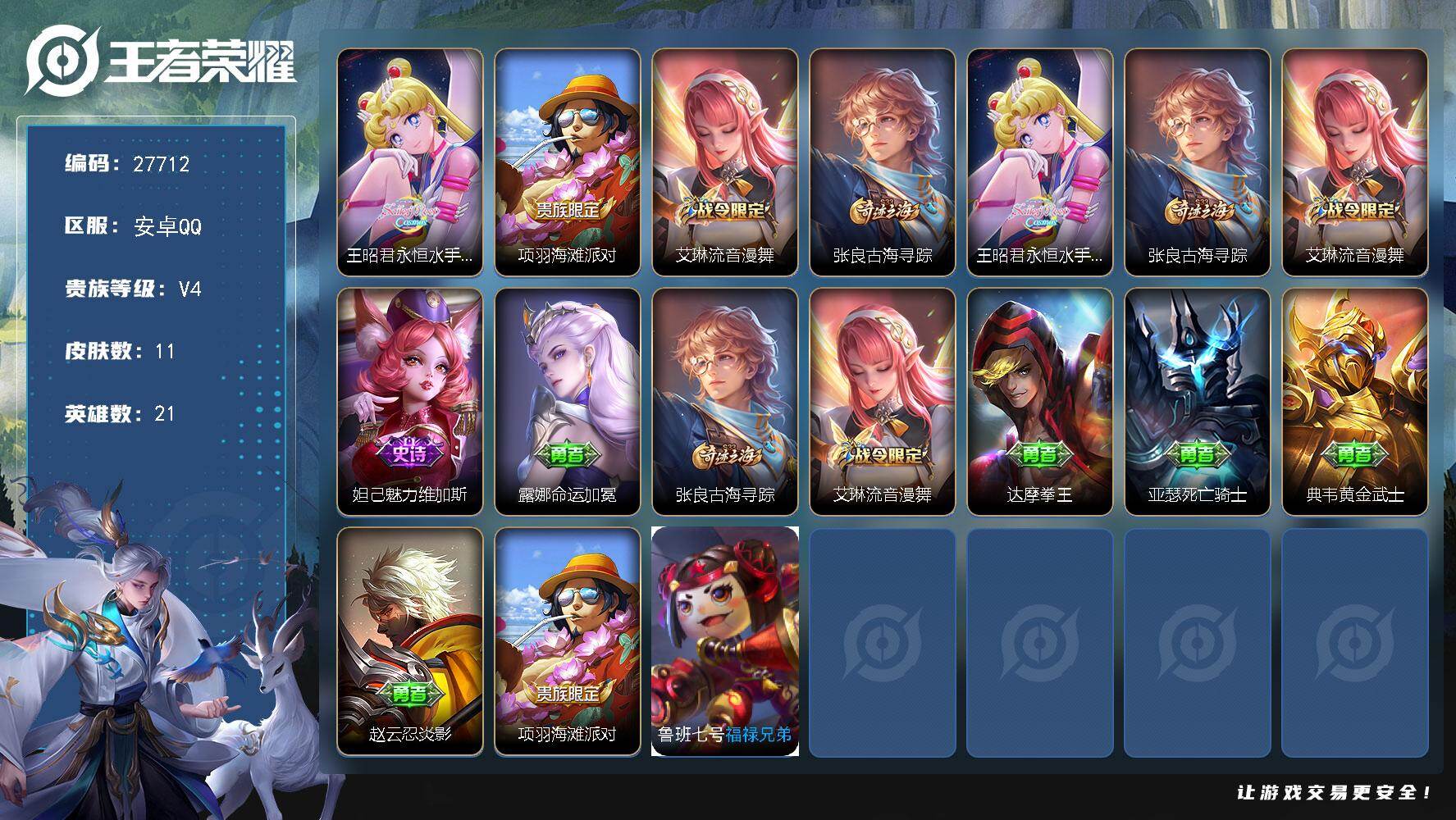 王者荣耀账号安卓QQ可换绑 【裸号王昭君永恒水手月亮】可二次CD19128 安卓Q-V4-11皮肤-1传说-1史诗【传说皮肤】：王昭君永恒水手月亮【限定皮肤】：项羽海滩派对，艾琳流音漫舞，张良古海寻踪，王昭君永恒水手月