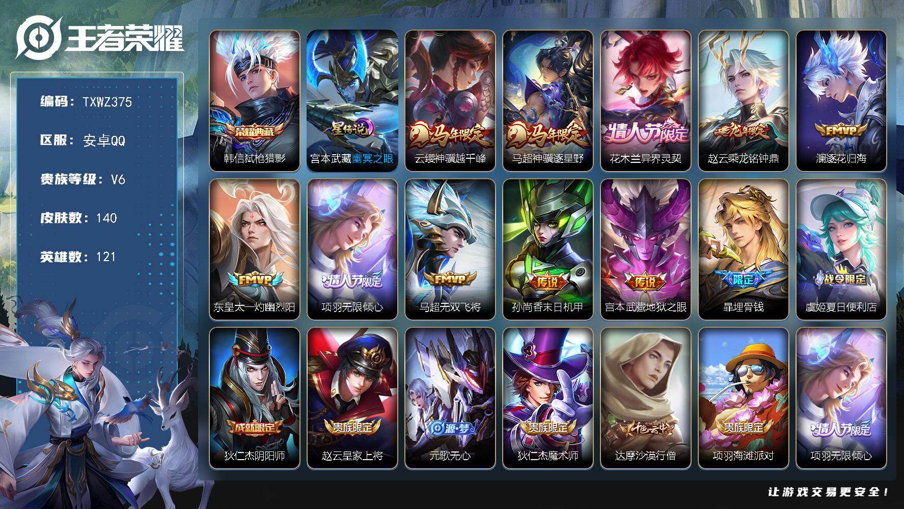 王者荣耀账号安卓QQ安卓Q-V6-最强王者段位-121英雄-140皮肤-1典藏皮肤-10传说-39史诗
【英雄全皮】：孙