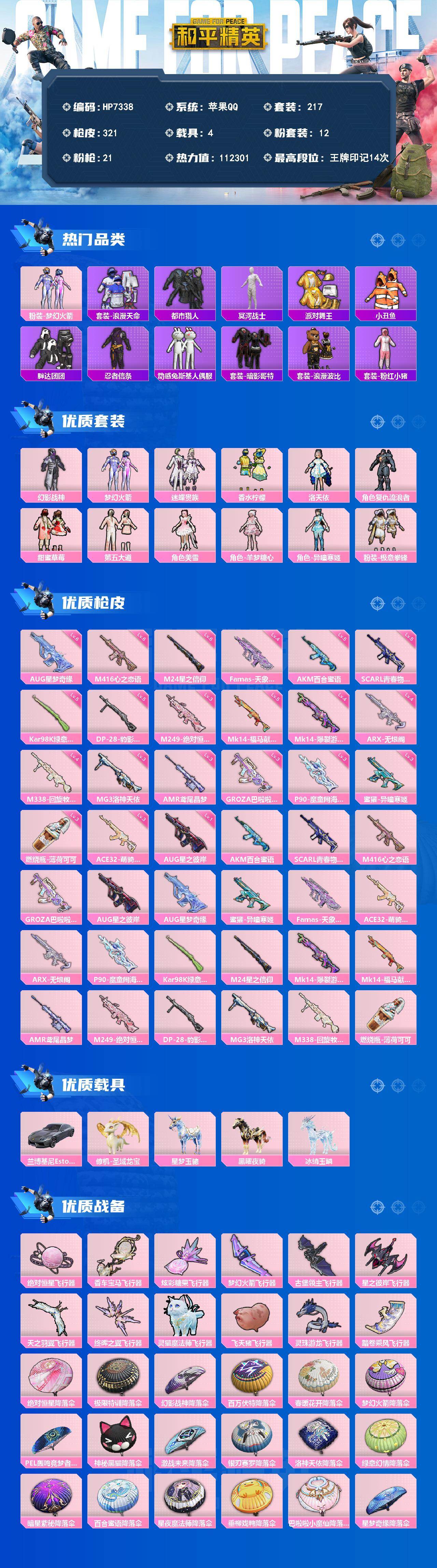 和平精英账号苹果QQ素材号（12粉套21粉枪4载具）AUG星梦奇缘六级/木乃伊/都市猎人/派对舞王/暗影哥特/粉红小猪/