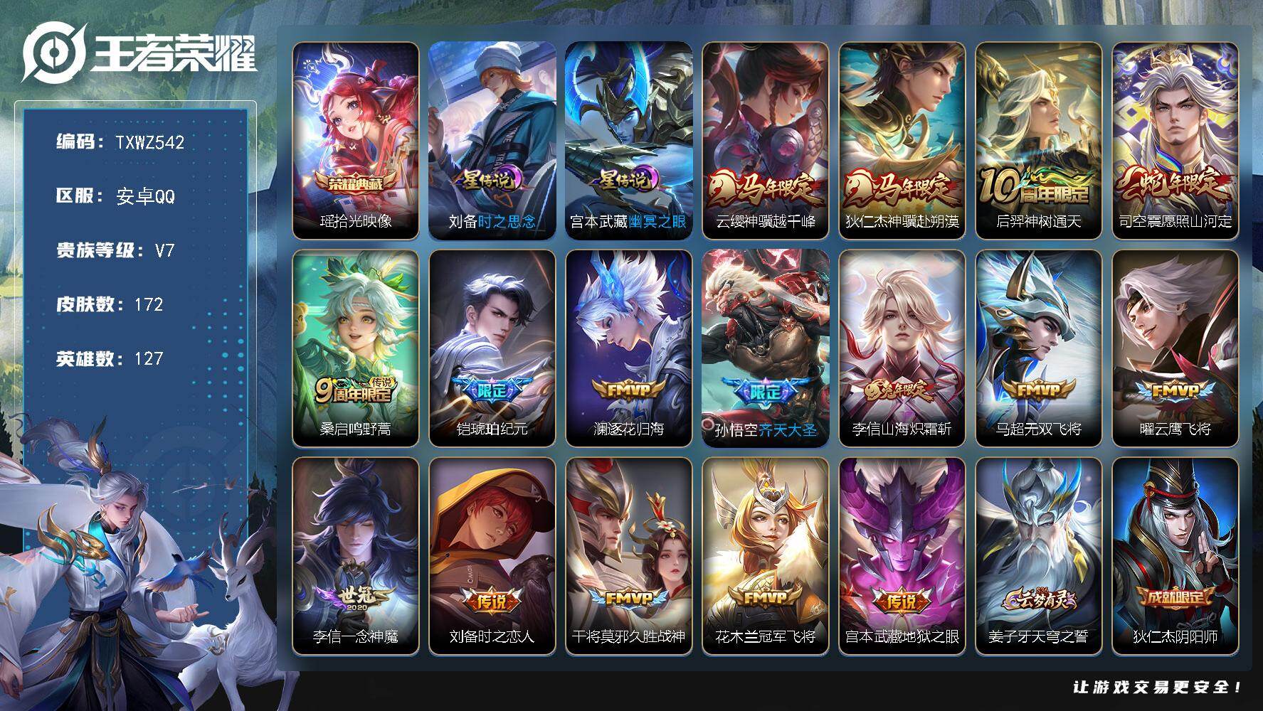 王者荣耀账号安卓QQ安卓Q-V7-最强王者段位-127英雄-172皮肤-1典藏皮肤-16传说-51史诗
【英雄全皮】：司