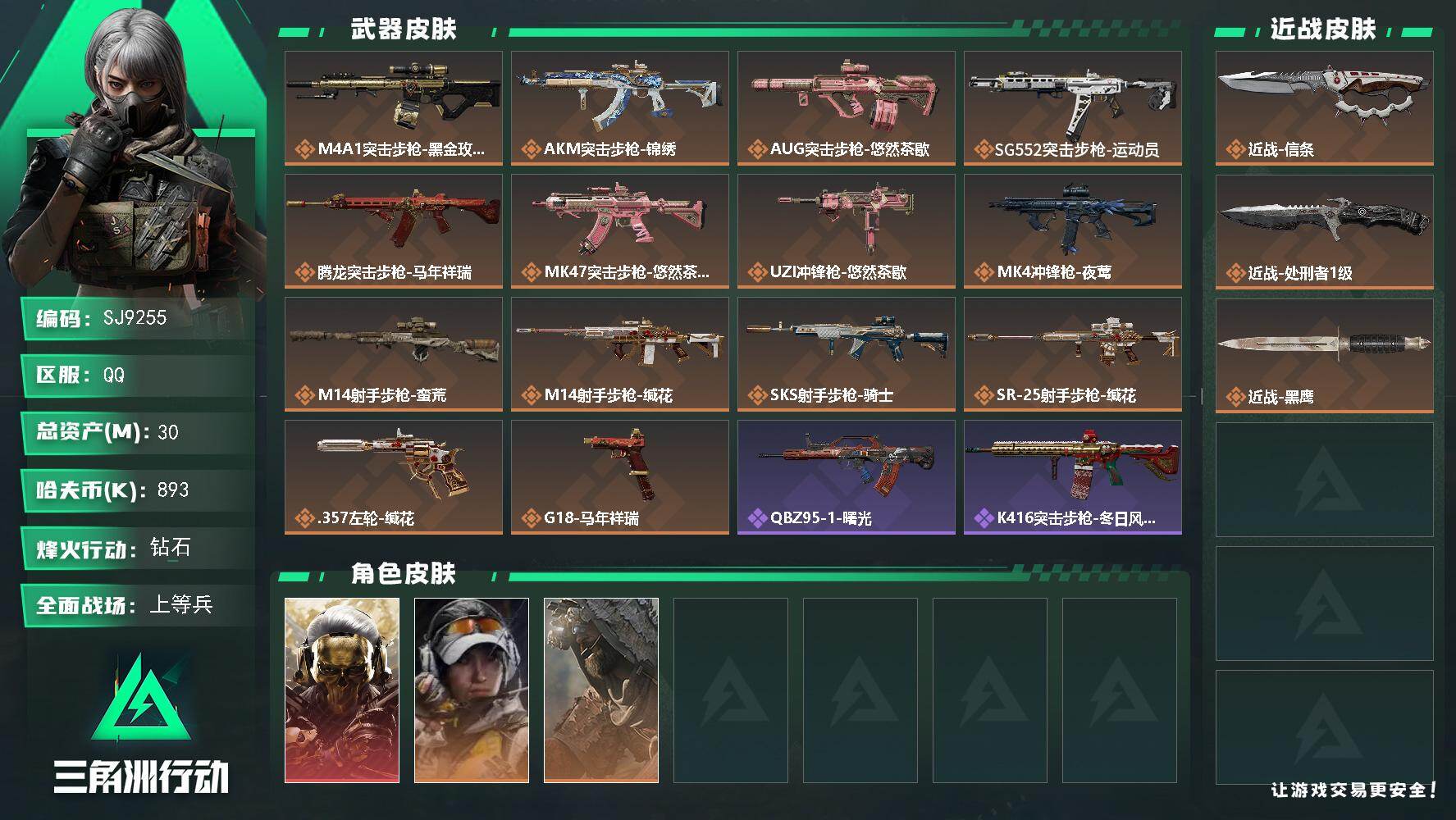 三角洲行动账号QQ【SJ9255】总资产(M)：30M/哈夫币(K)：893K/哈夫币(K)：893K/传说枪皮数：1