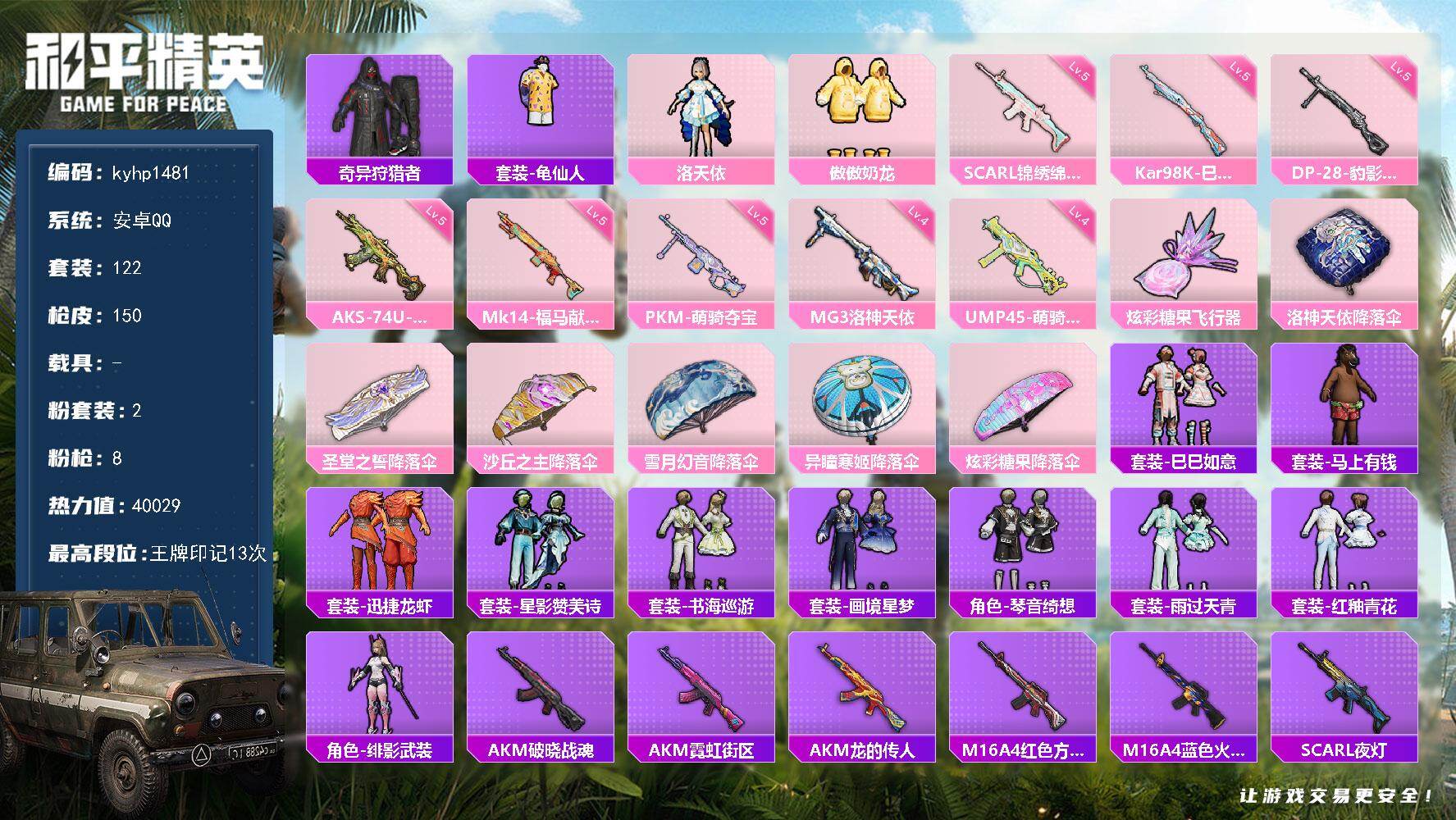 和平精英账号安卓QQ安卓 手Q-2粉装-8特效枪-0载具-1粉色飞行器-40029热力值-13王牌印记-122套装-15