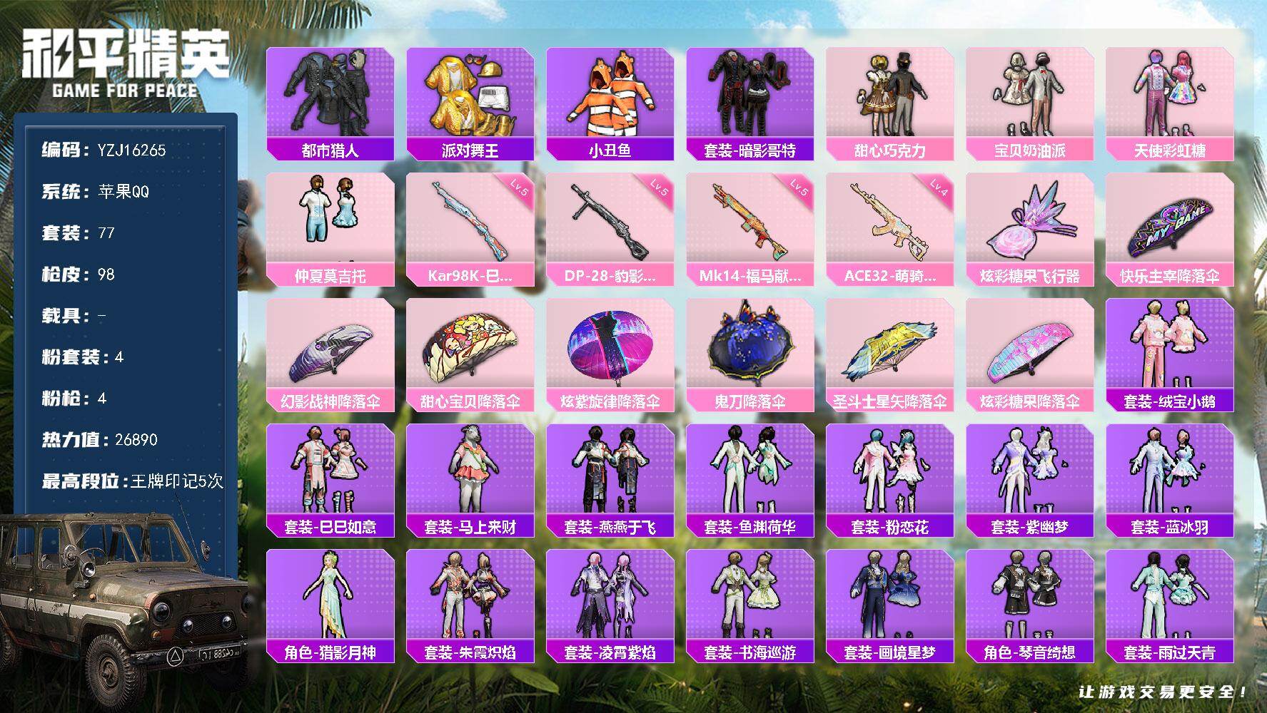 和平精英账号苹果QQYZJ16265-可二次-苹果Q-3稀有4粉装4特效枪6热门77套装98枪皮 26890热力值 极品
