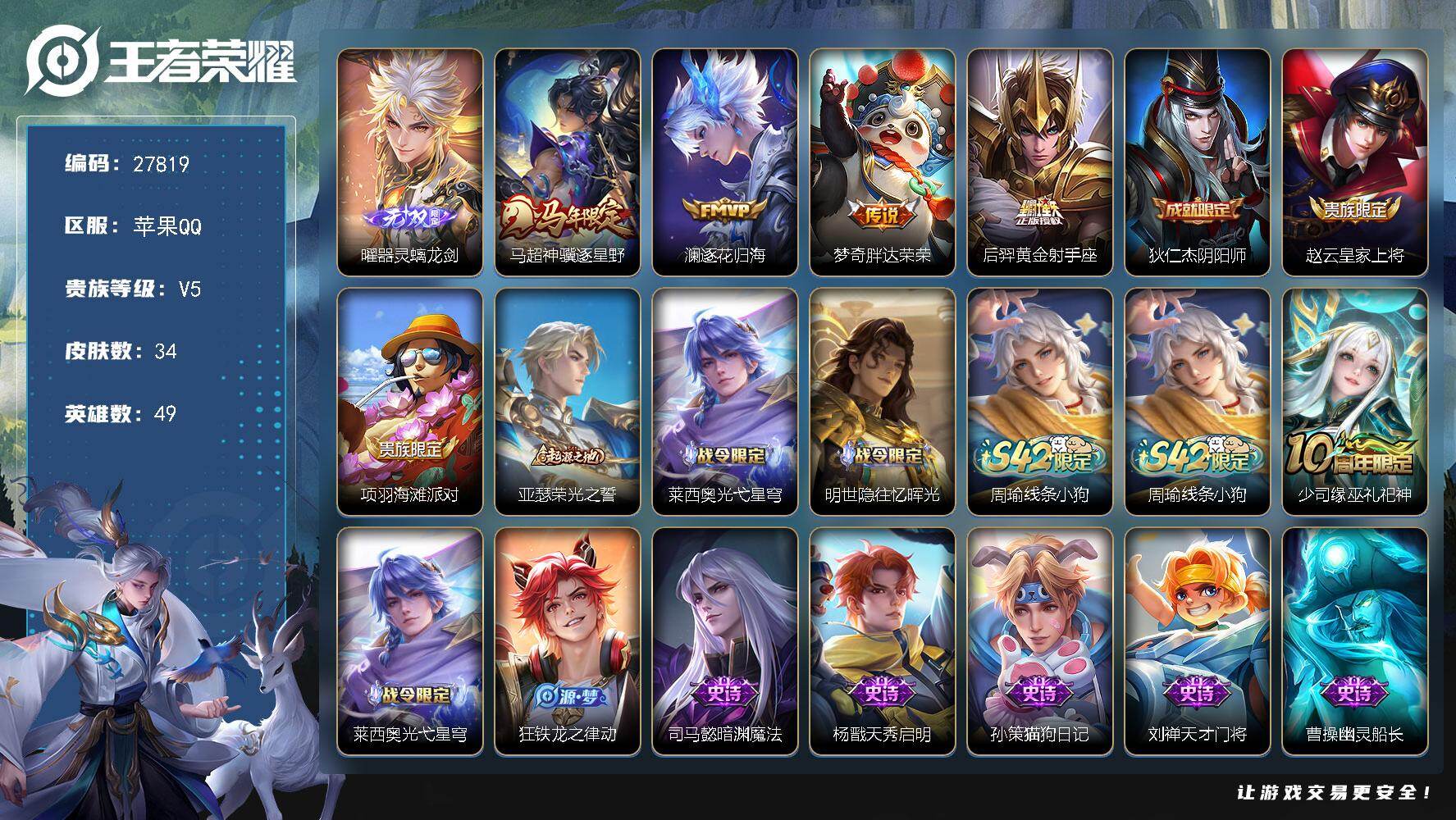 王者荣耀账号苹果QQ可换绑 【精品小号·无双曜·马限马超·】2按键 2王者印记 五级铭文20 无二次包过CD19176 苹果Q-V5-34皮肤-1无双-4传说-14史诗【无双皮肤】：曜器灵螭龙剑【传说皮肤】：马超神骥逐