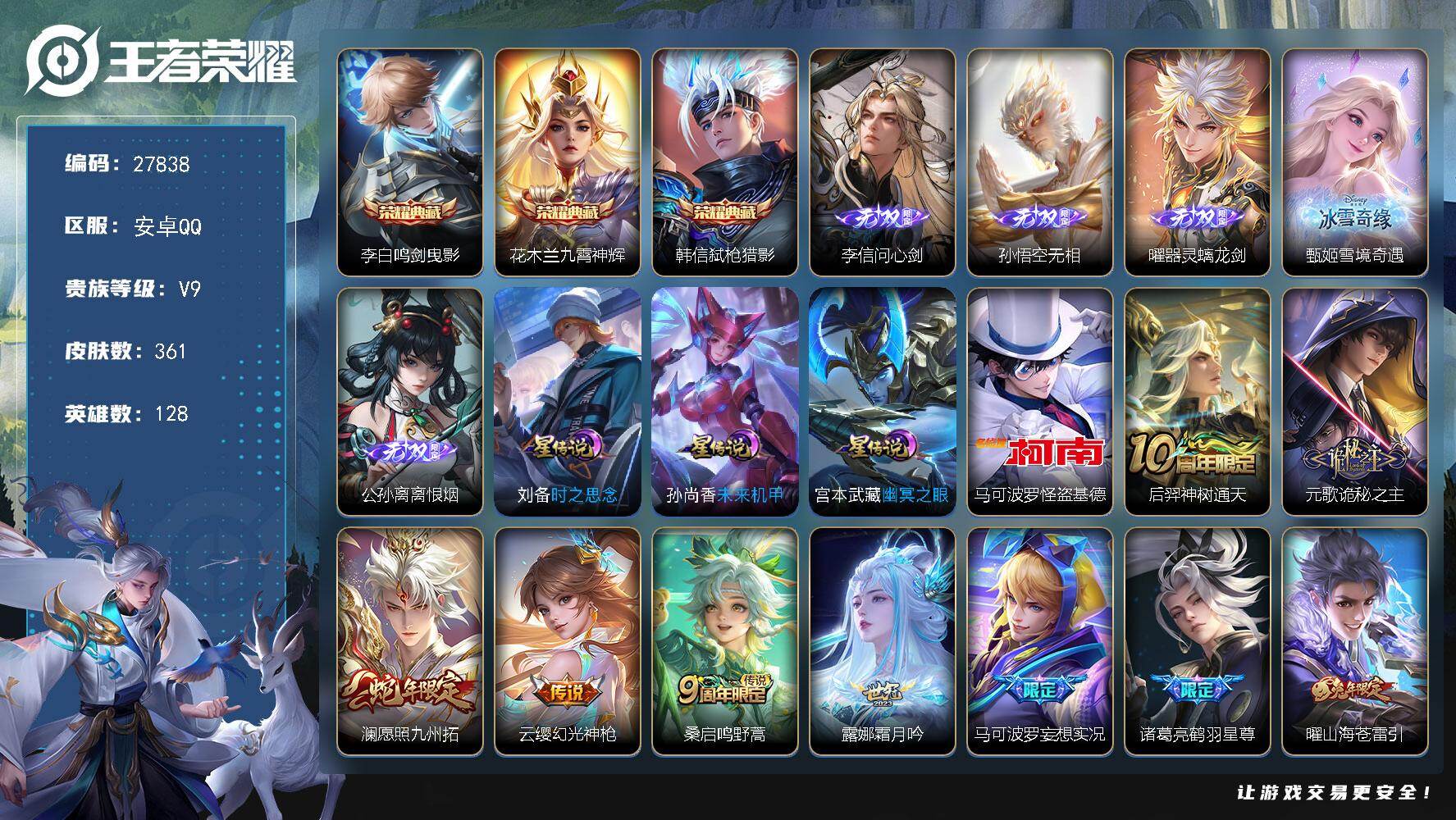 王者荣耀账号安卓QQ可换绑 【高质量极品v9号·金标万战镜·金标西施露娜·5无双·3典藏·珍品怪盗基德·白虎志·神威·神奇女侠·贵族积分13.6w】幸运值235 23按键，3星传说，1天幕，18王者印记，五级铭文220