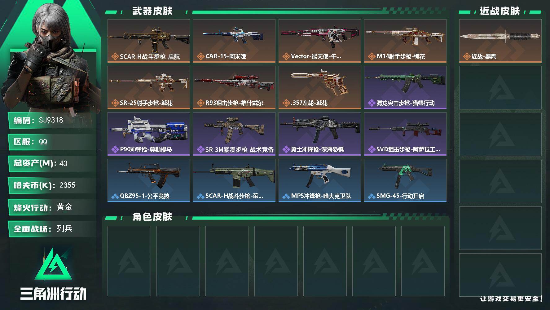 三角洲行动账号QQ【SJ9318】总资产(M)：43M/哈夫币(K)：2355K/哈夫币(K)：2355K/传说枪皮数：7/全面战场等级：11_段位：列兵/烽火地带等级：47_段位：黄金/近战-黑鹰/SCAR-H战斗