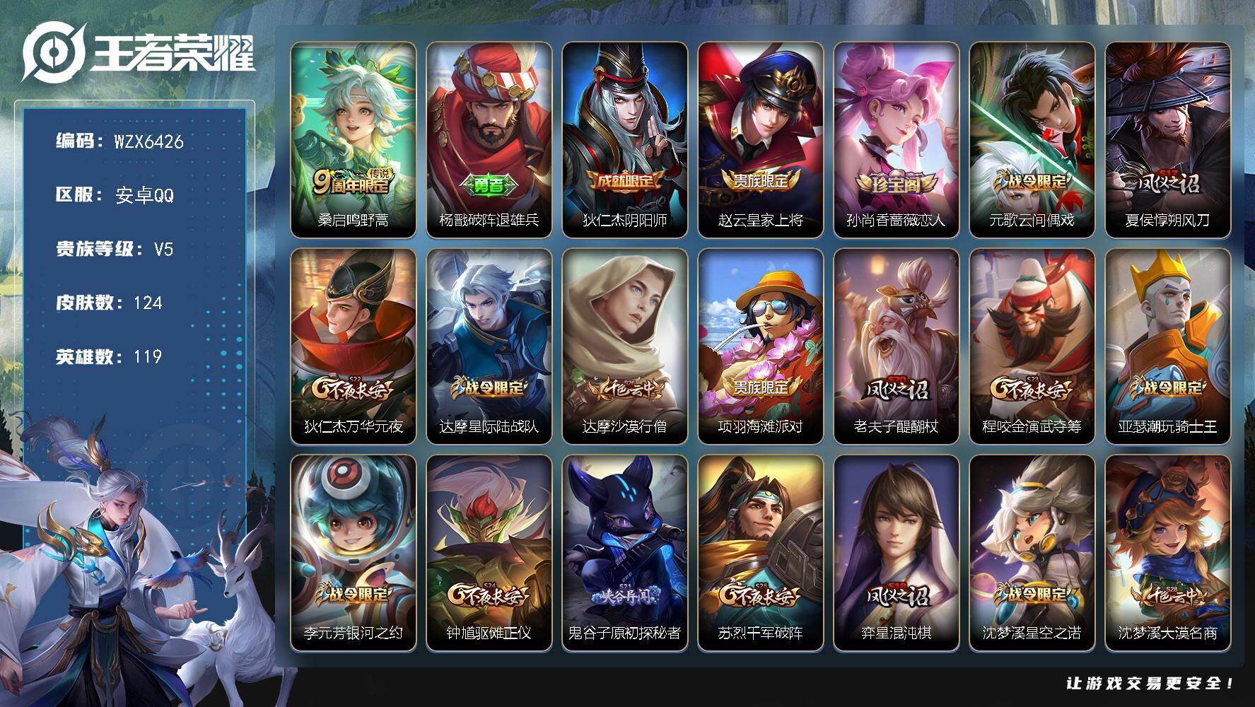 王者荣耀账号安卓QQ【WZX6426】贵族5/皮肤124/传说1/史诗20/英雄119/鸣野蒿/杨戬破阵退雄兵/狄仁杰阴阳师/赵云皇家上将/孙尚香-时之恋人/元歌云间偶戏/夏侯惇朔风刀/狄仁杰万华元夜/达摩星际陆战队/