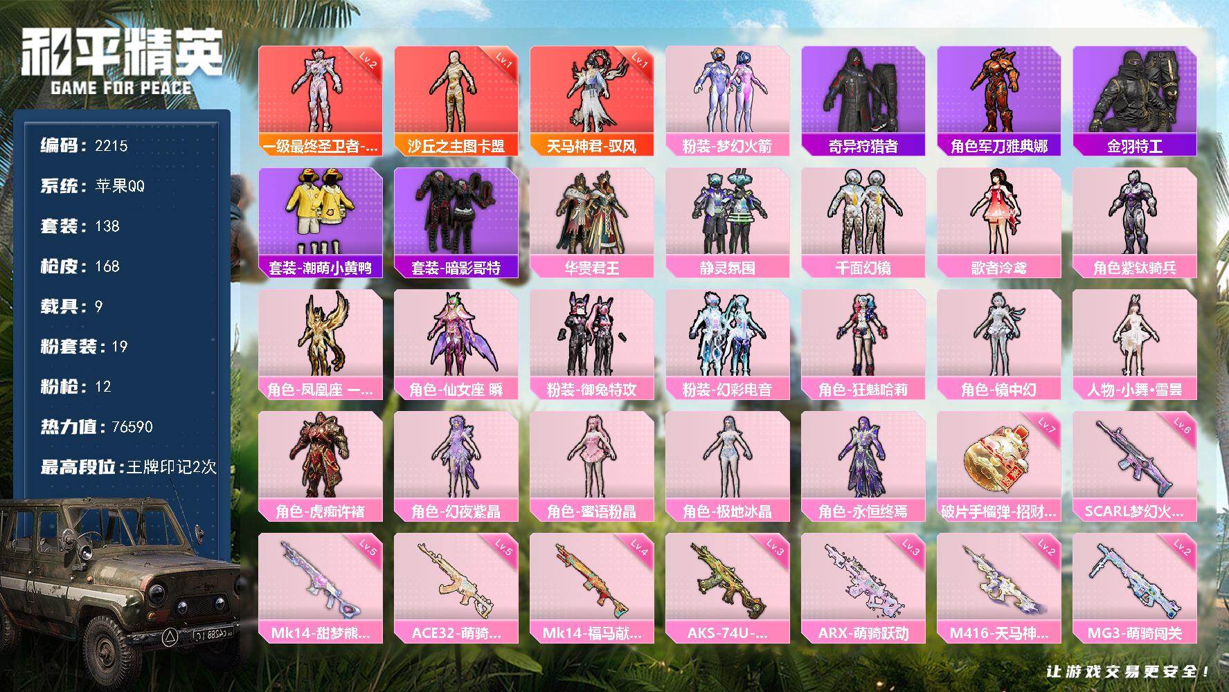 和平精英账号苹果QQ【2215】df【新品本赛季充值账户， 3红装，菠萝头，法拉利车皮】苹果 手Q-3神装-19粉装-1