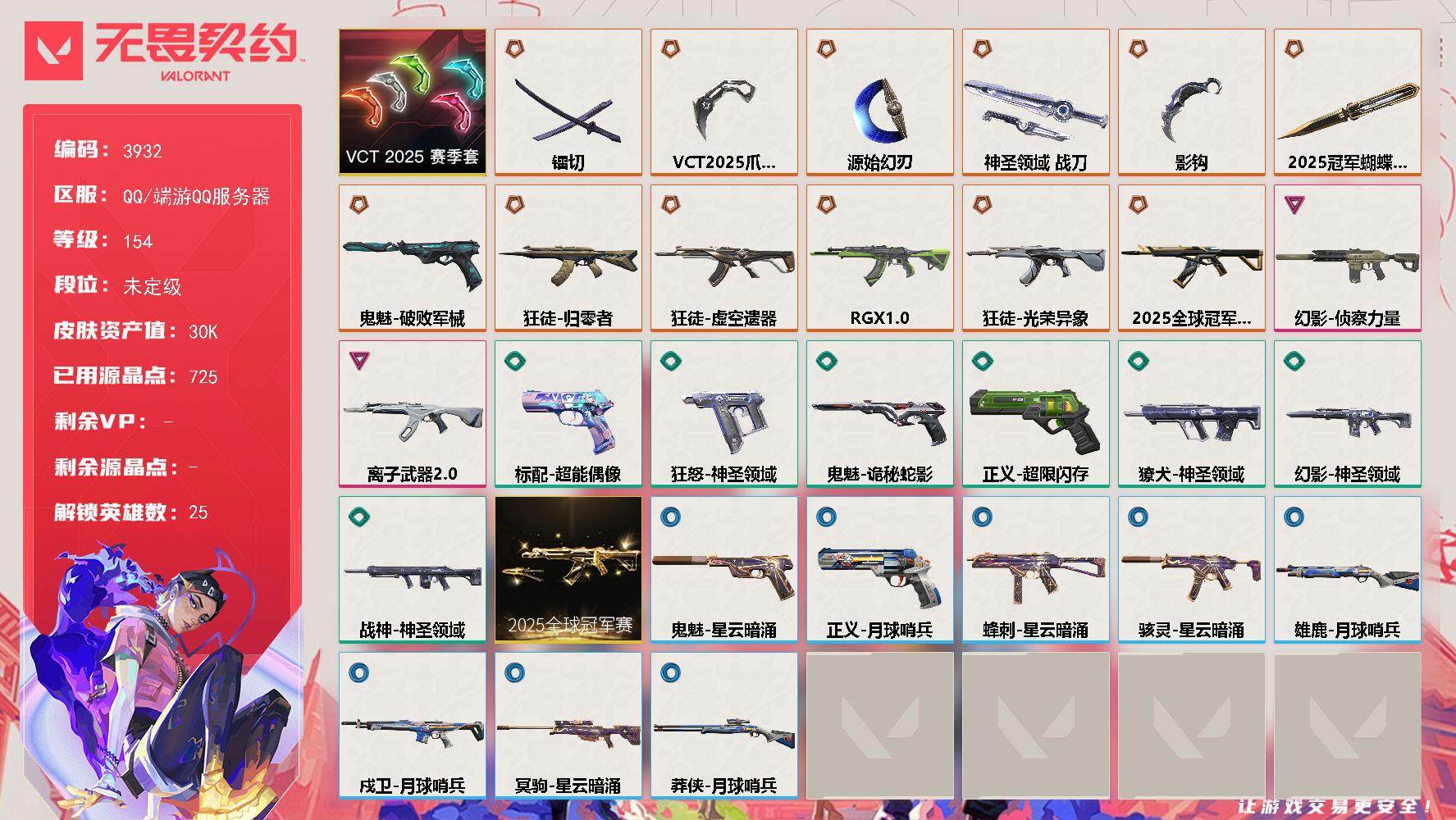无畏契约账号QQ[18139366]【套装】：2025全球冠军赛套装，VCT 2025 赛季套装
【英雄】：幻棱，炼狱，维斯，暮蝶，钛狐，壹决，铁臂，捷风，雷兹，幽影，不死鸟，贤者，猎枭，蝰蛇，零，芮娜，尚勃勒，霓虹