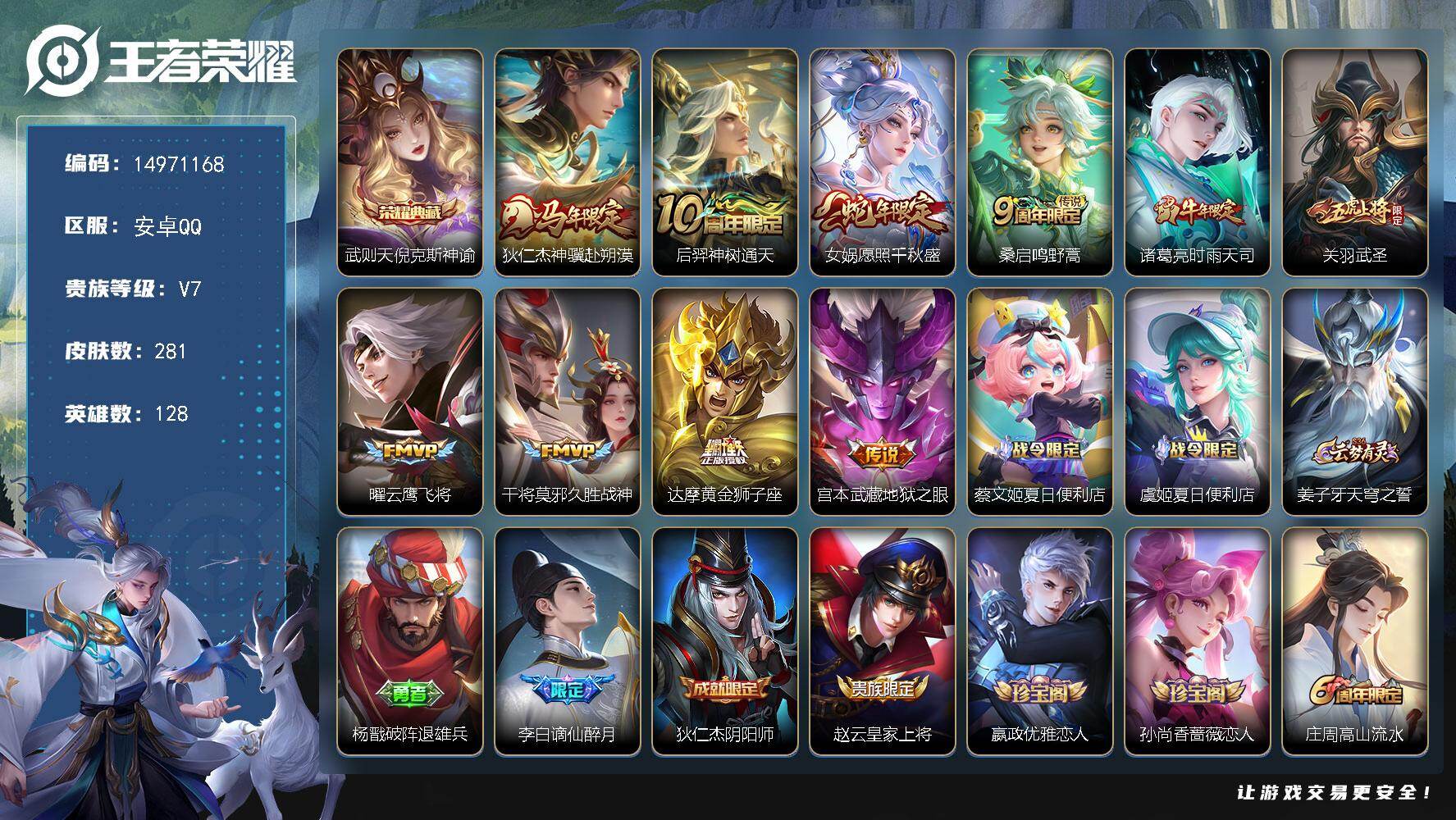 王者荣耀账号安卓QQDFZ313  安卓Q-V7-最强王者段位-128英雄-281皮肤-1典藏皮肤-10传说-84史诗
