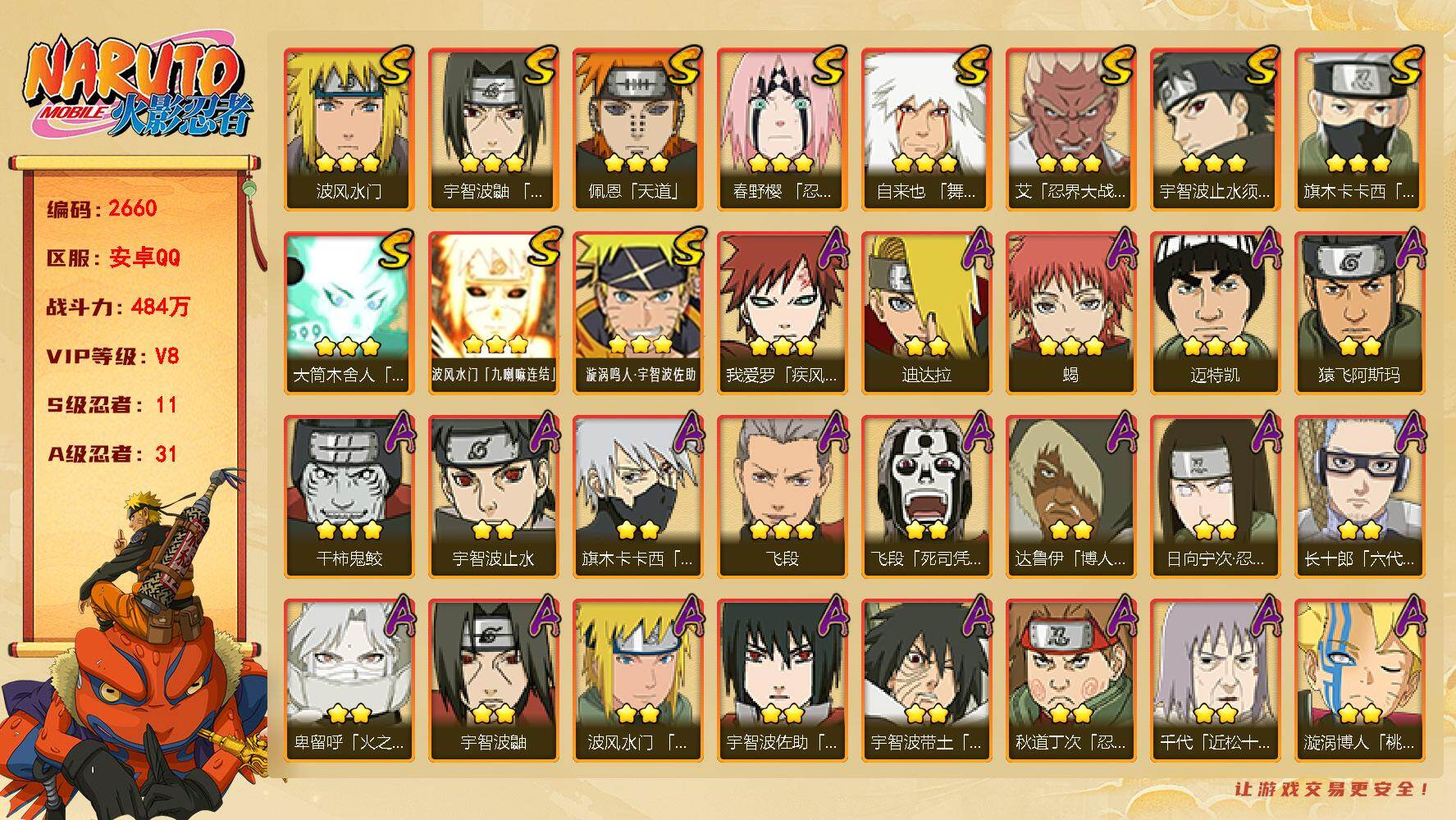 火影忍者账号安卓QQ（可免费转苹果）v8,484w战力，11S级忍者数-31A级忍者数，永恒佐助47片，传说自来也79片，十尾带土90片。热门A，暴怒带土，卑留呼等。ME2264
【S级忍者】：春野樱「忍界大战」(3星
