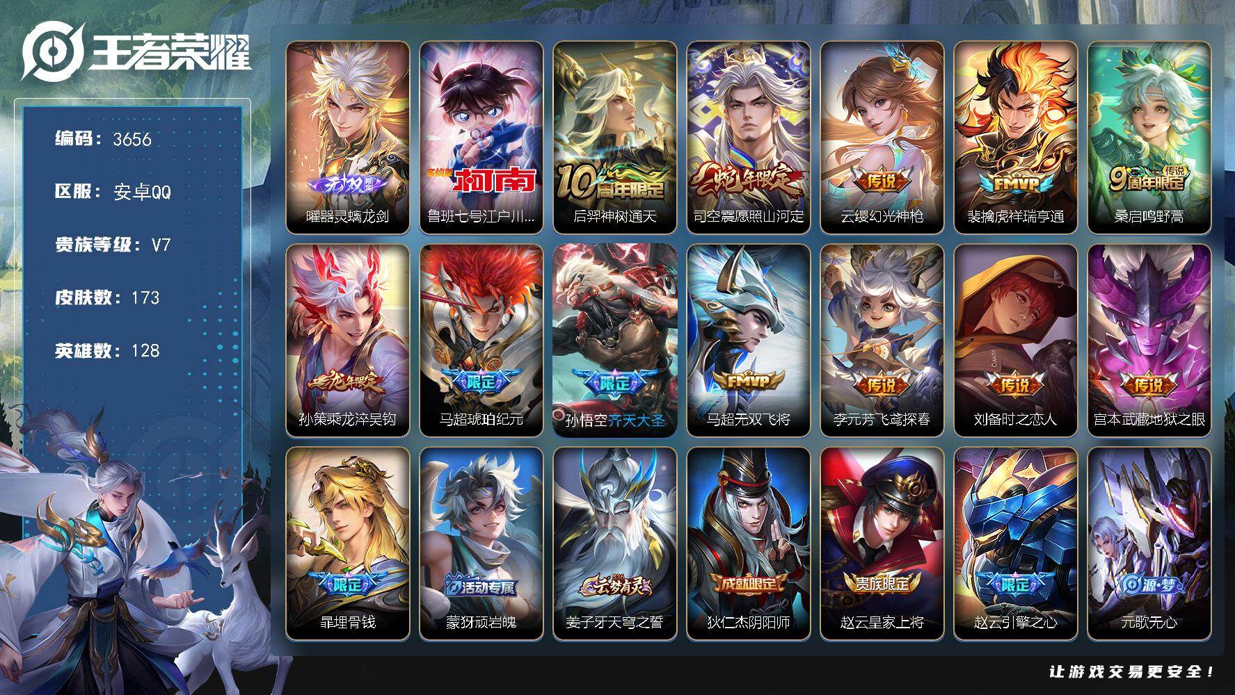 王者荣耀账号安卓QQ【3656】【自玩极品男神号·器灵螭龙剑·江户川柯南·愿照山河定·祥瑞亨通·乘龙淬吴钩·琥珀纪元·齐