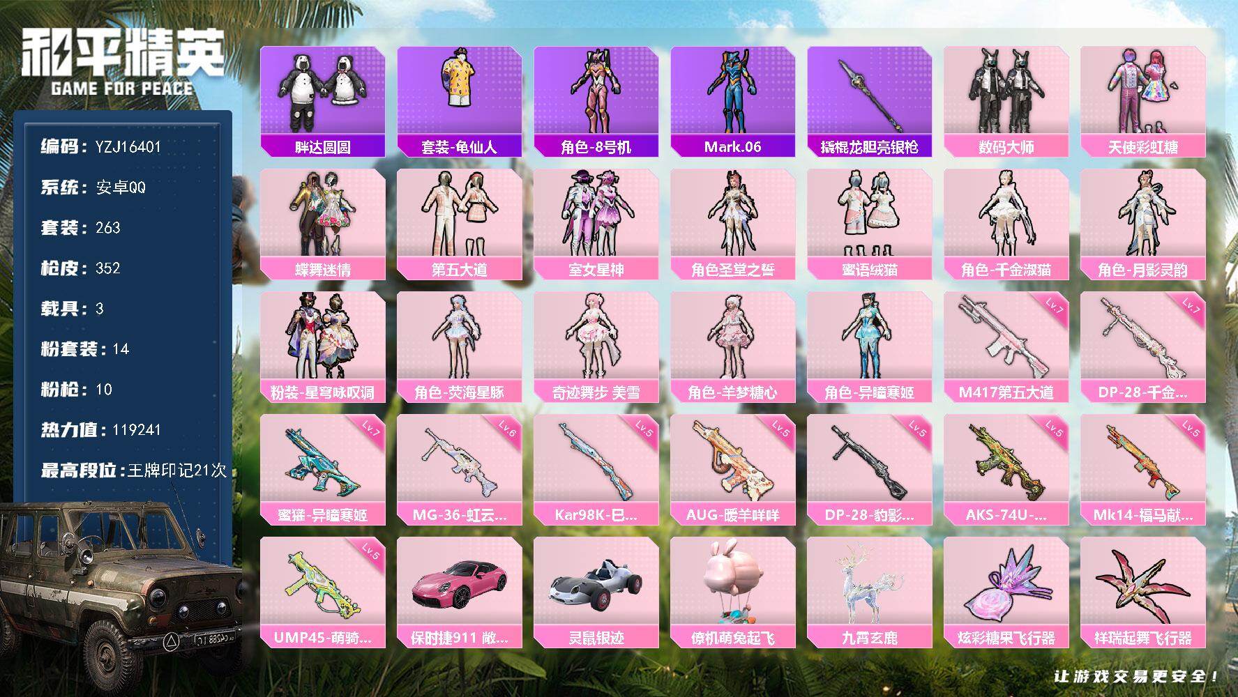 和平精英账号安卓QQYZJ16401可二次-安卓Q-3载具1僚机14粉装10特效枪12热门【精品公主号 高印记 3款不重
