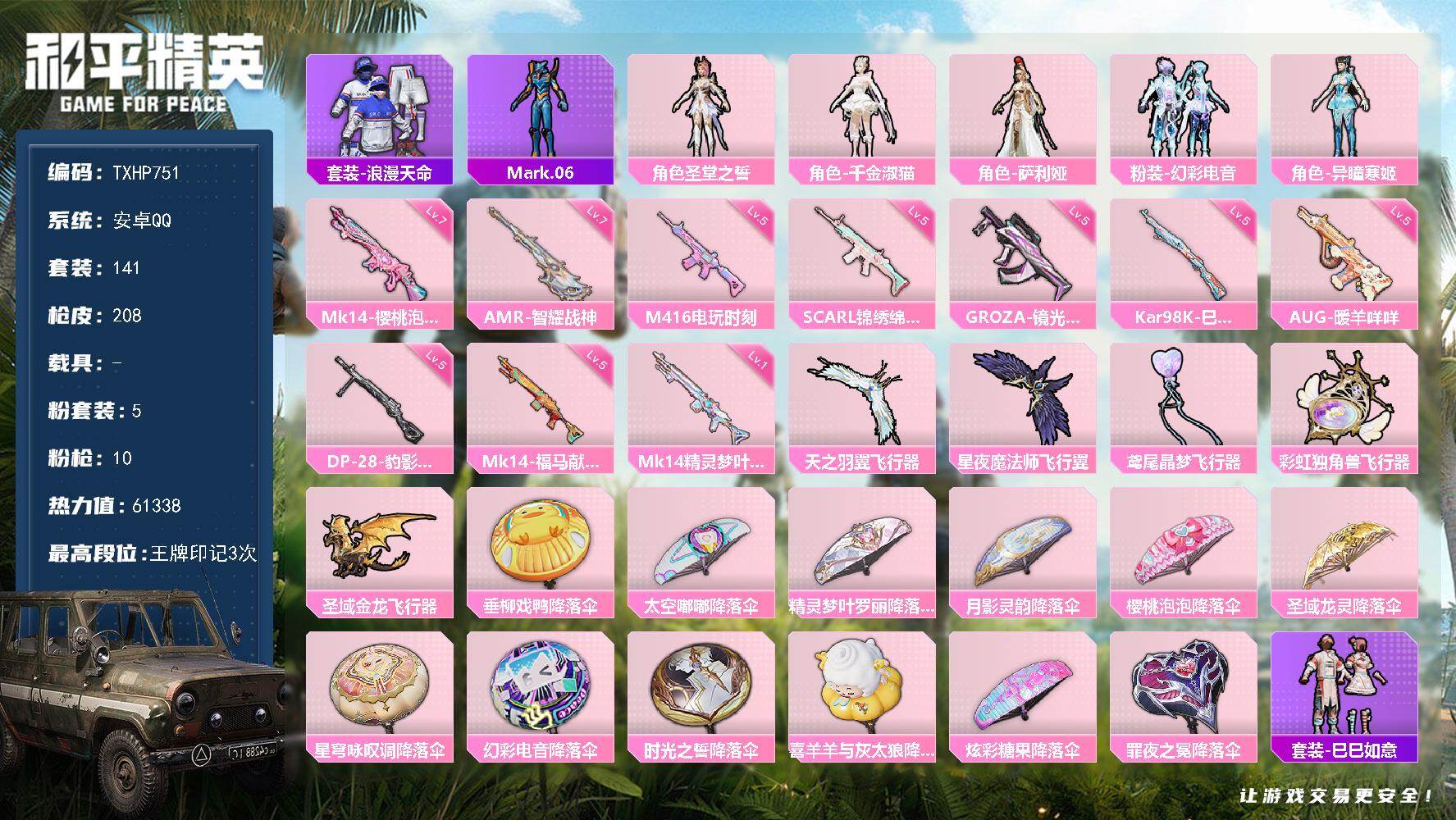 和平精英账号安卓QQ【TP751】安卓 手Q-5粉装-10特效枪-0载具-5粉色飞行器-61338热力值-3王牌印记-1