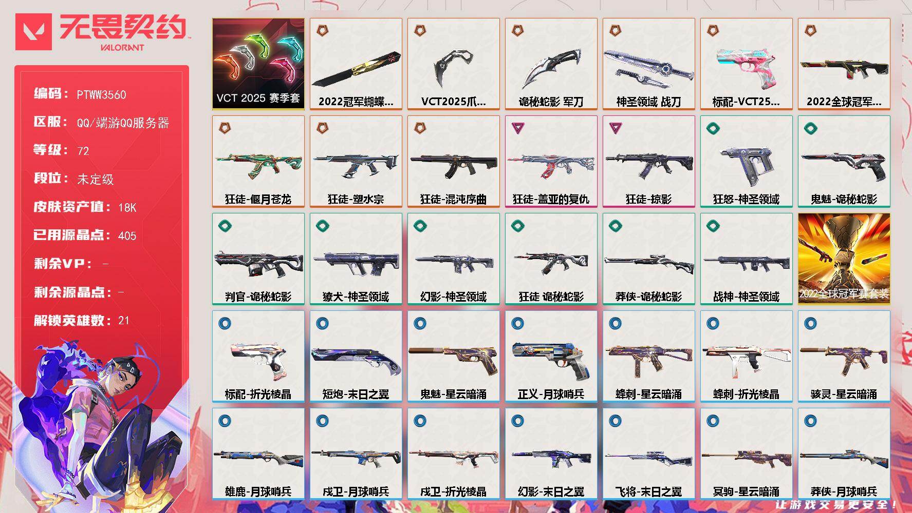无畏契约账号QQ【PTWW3560】终极*9/卓越*2/皮肤*35/等级*72/段位:未定级/2022全球冠军赛/V